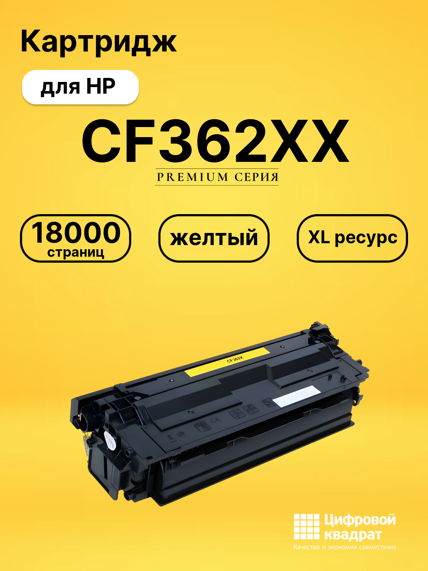 Картридж CF362XX HP желтый увеличенный ресурс совместимый