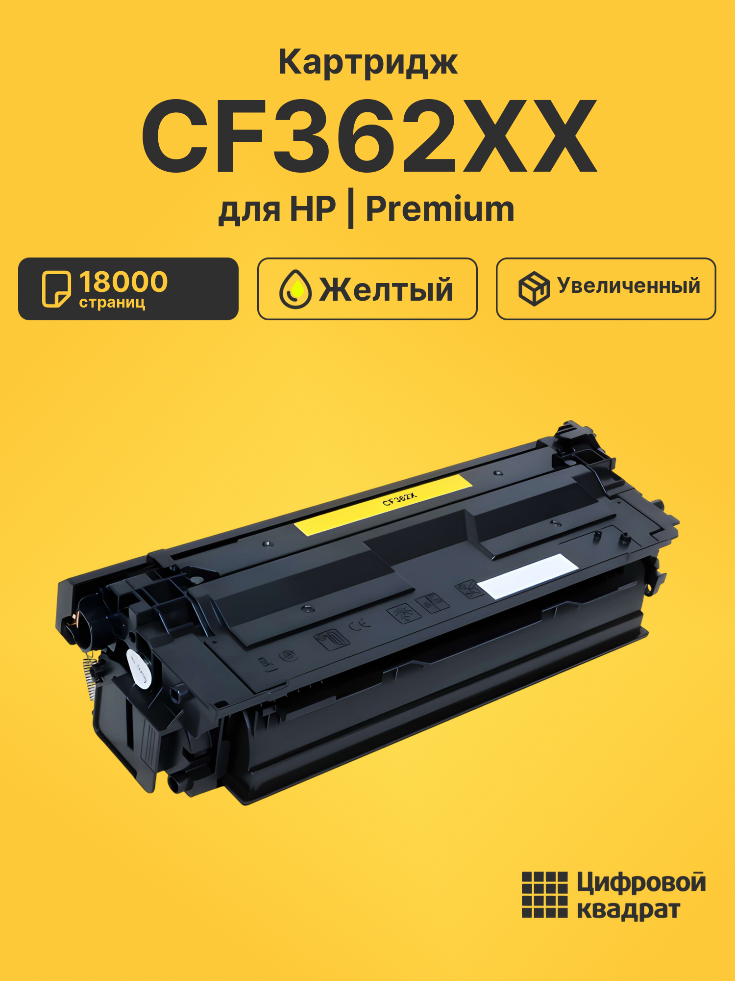 Картридж CF362XX HP желтый увеличенный ресурс совместимый