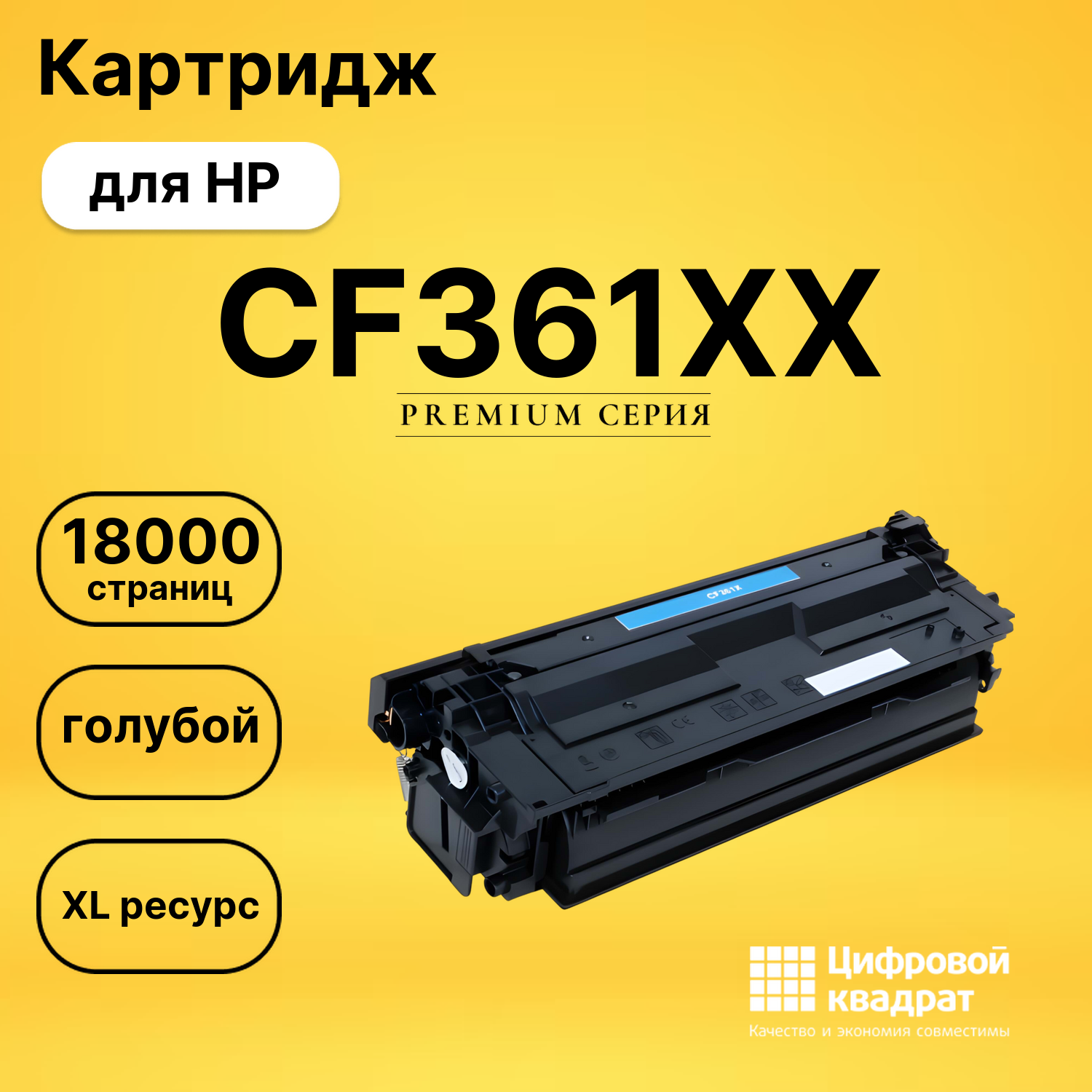 Картридж CF361XX HP голубой увеличенный ресурс совместимый