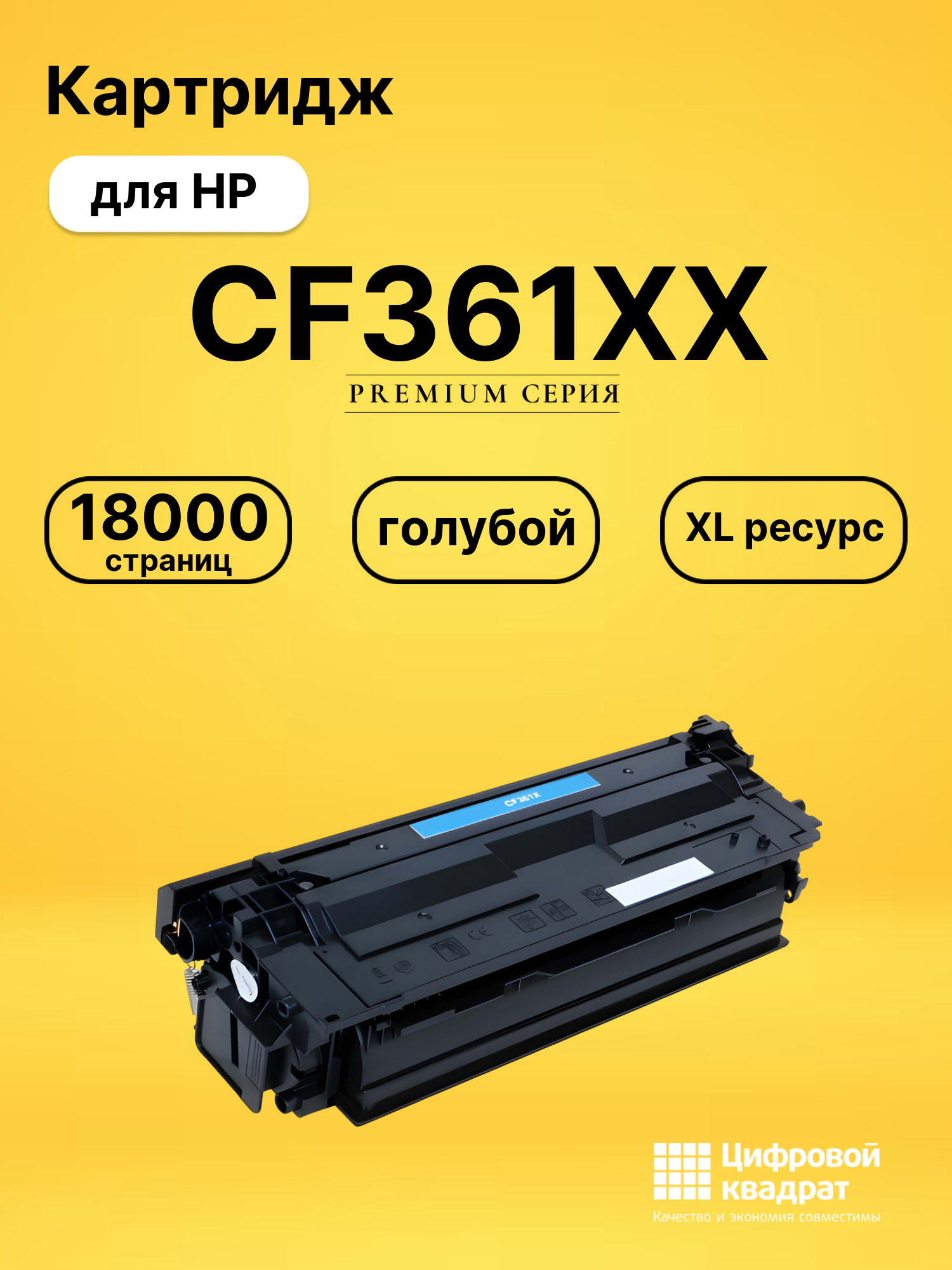 Картридж CF361XX HP голубой увеличенный ресурс совместимый