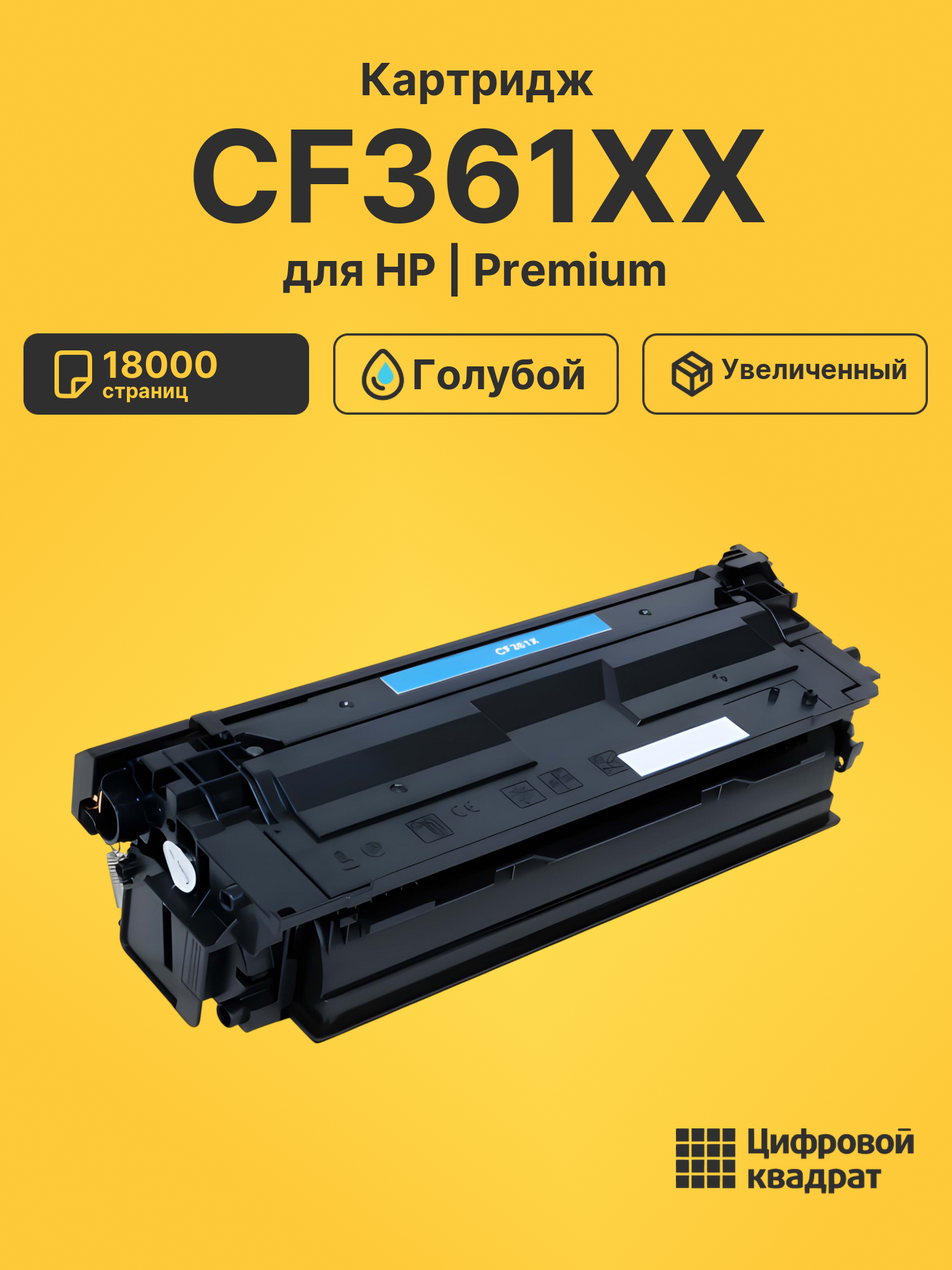 Картридж CF361XX HP голубой увеличенный ресурс совместимый
