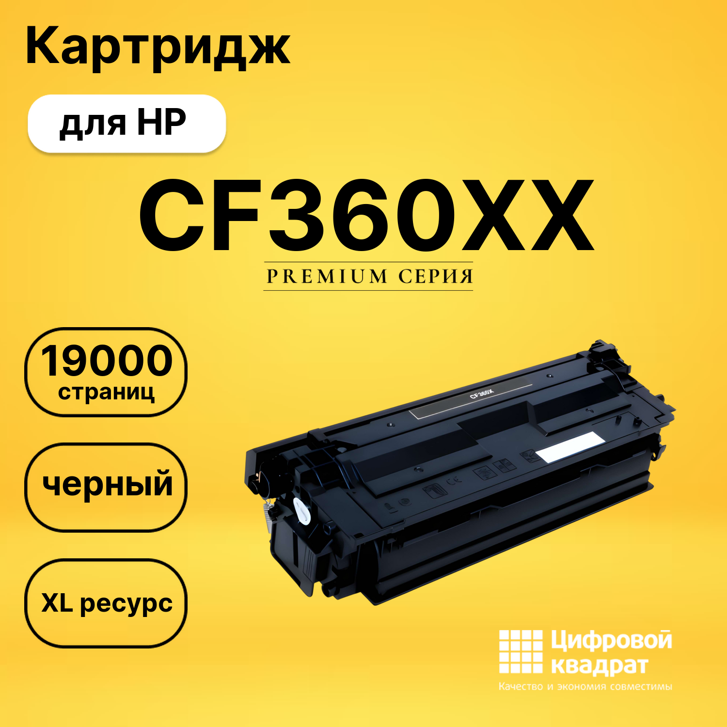 Картридж CF360XX HP черный увеличенный ресурс совместимый