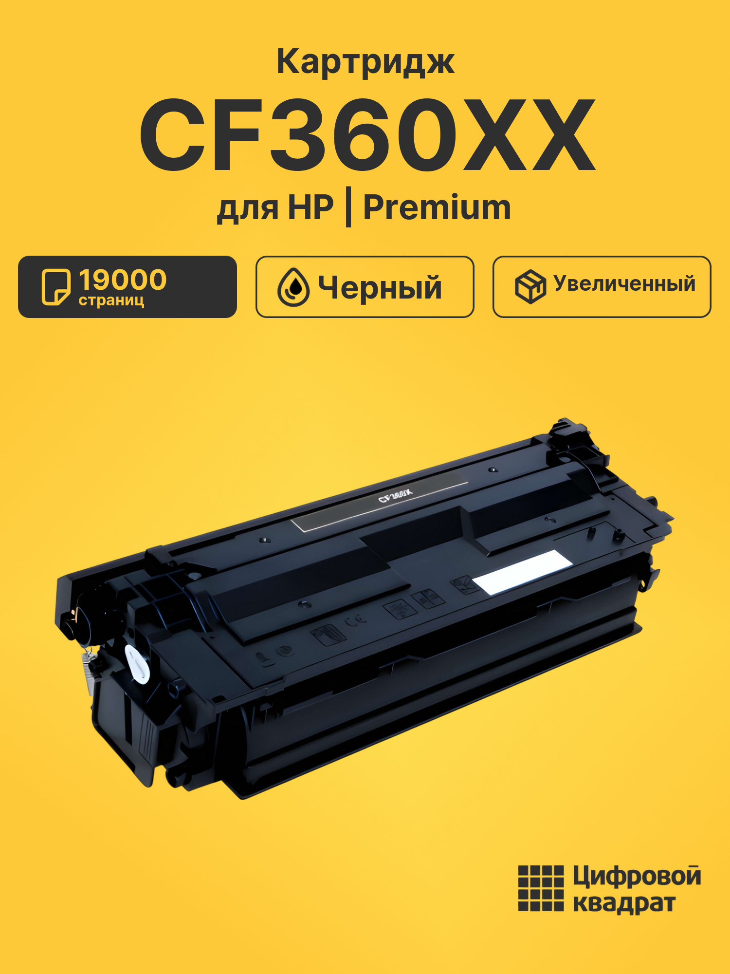 Картридж CF360XX HP черный увеличенный ресурс совместимый