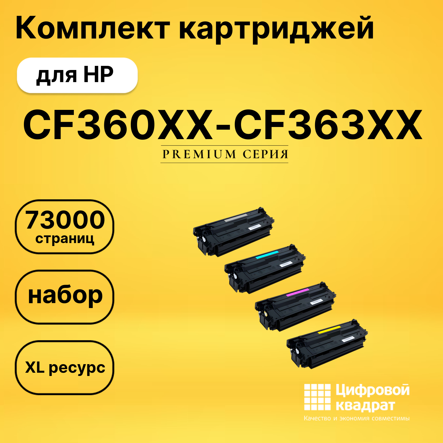 Набор картриджей CF360XX-CF363XX HP увеличенный ресурс совместимый