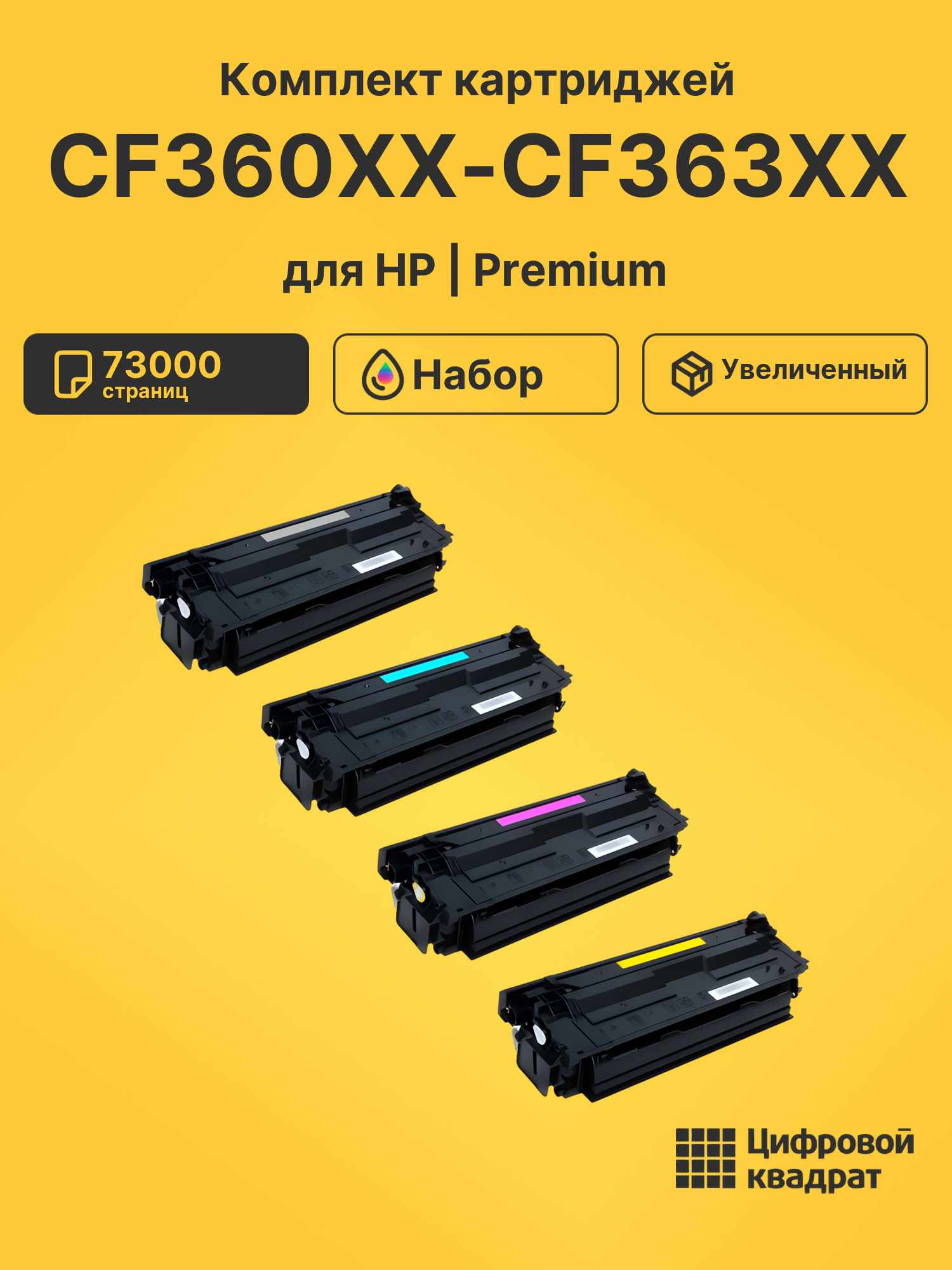Картриджи CF360XX-CF363XX для HP M552, M553 dn, LJ M577