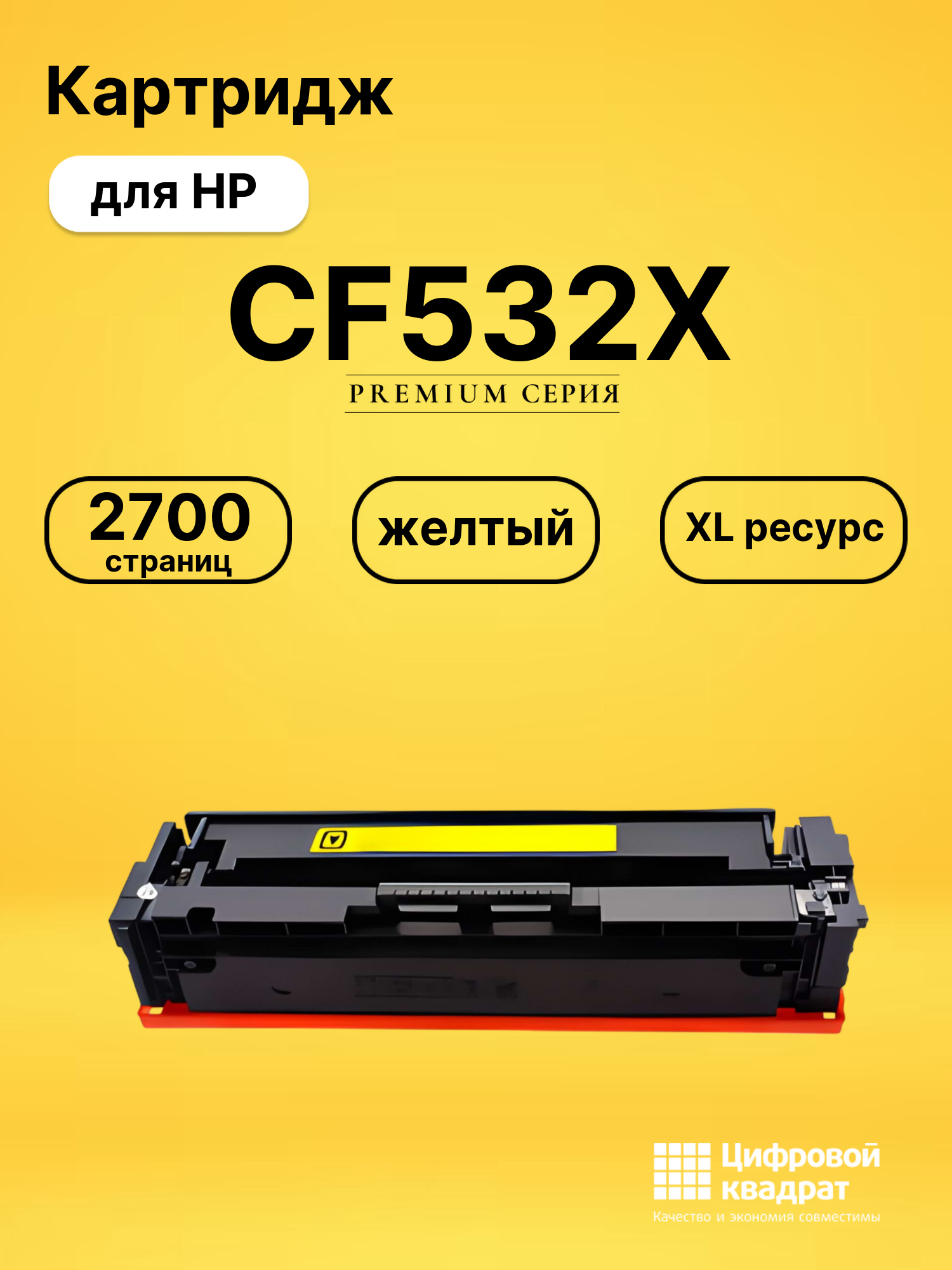 Картридж CF532X для HP M154nw, M154nw желтый