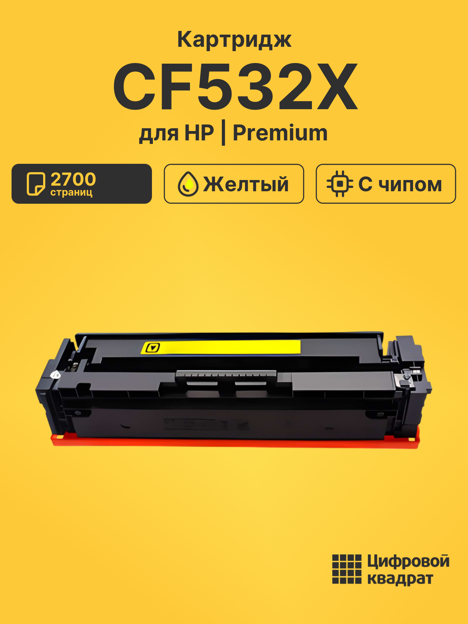 Картридж CF532X для HP M154nw, M154nw желтый