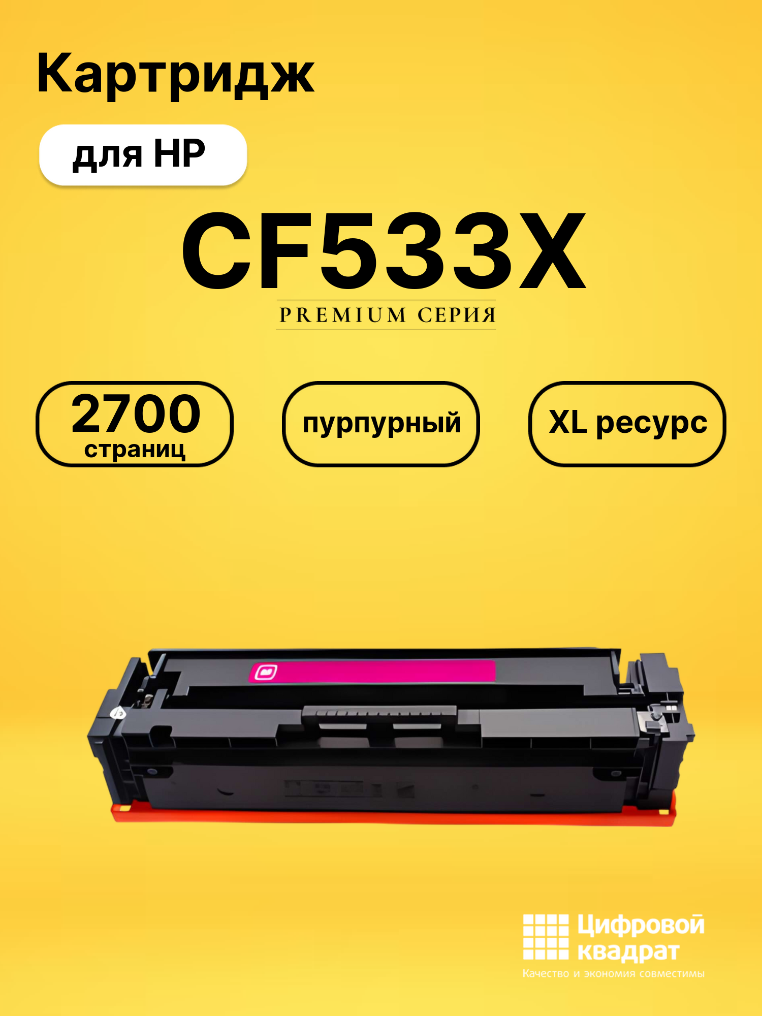Картридж CF533X для HP LJ Pro Color M180 fd пурпурный