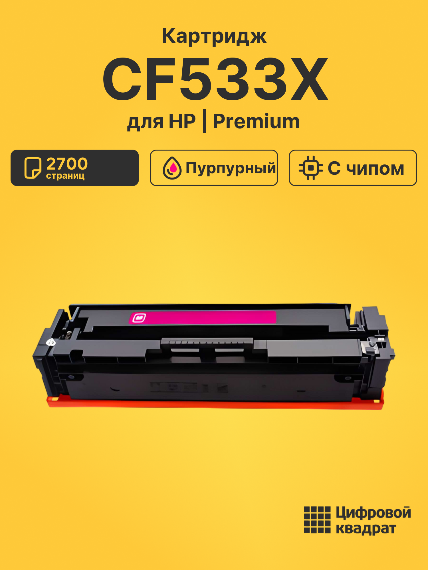 Картридж CF533X для HP LJ Pro Color M180 fd пурпурный