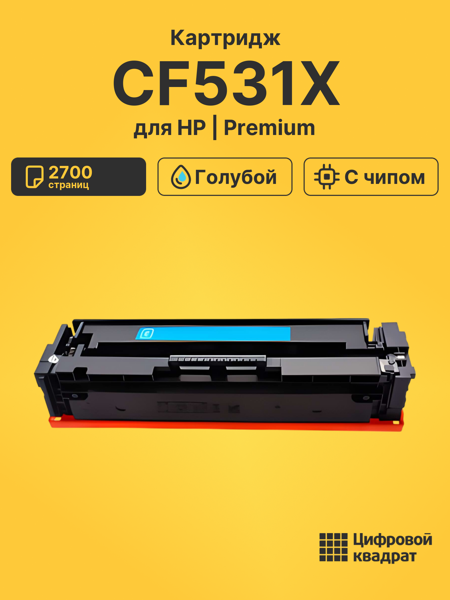 Картридж CF531X для HP LJ Pro Color M181 n голубой