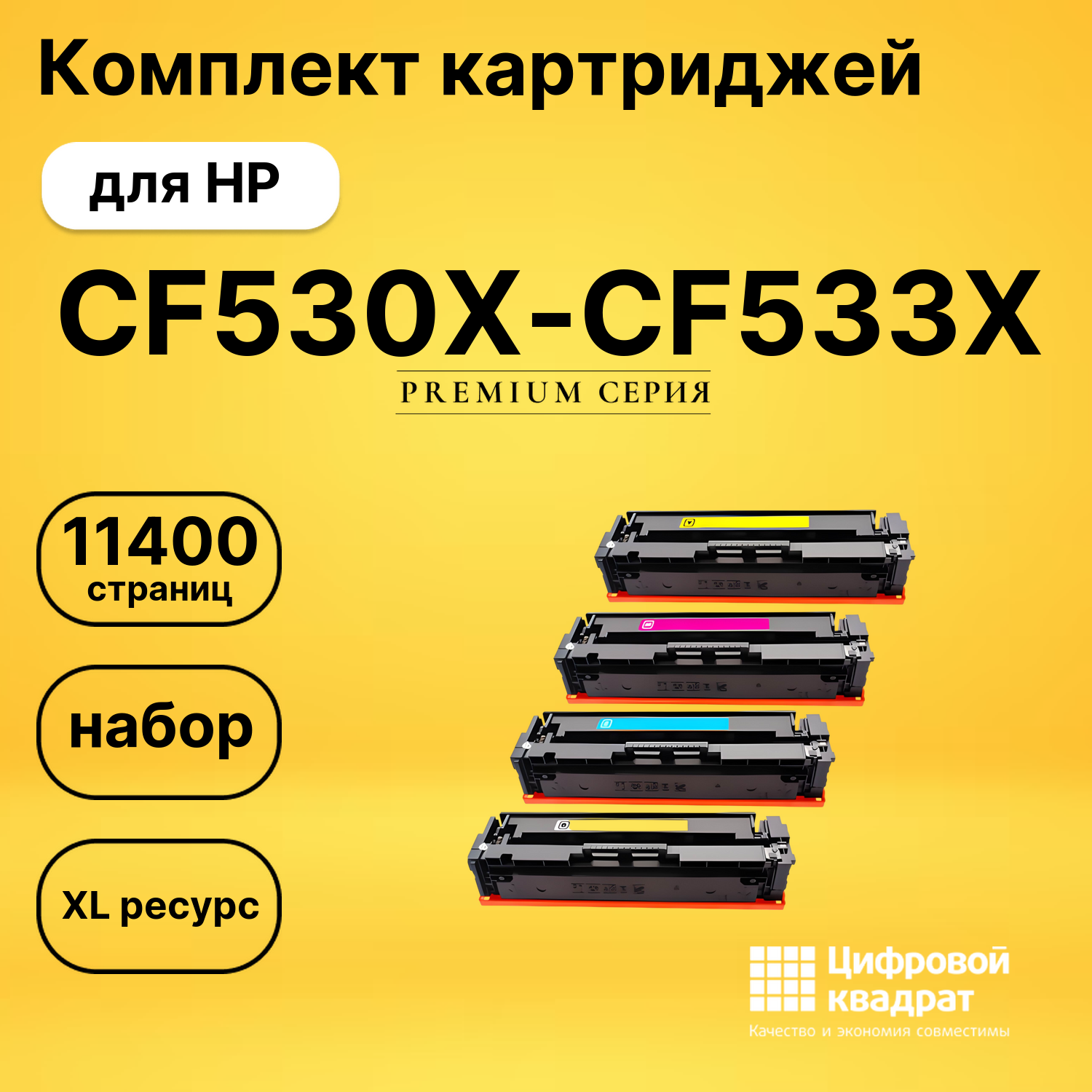 Набор картриджей CF530X-CF533X HP увеличенный ресурс совместимый