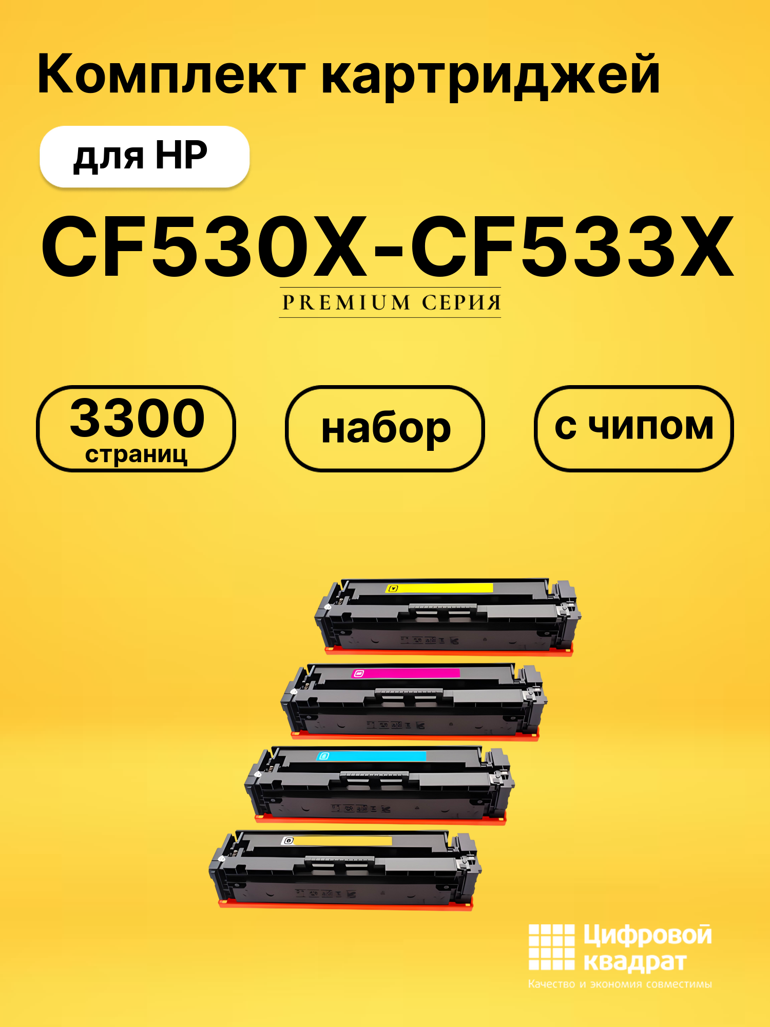 Картриджи CF530X-CF533X для HP LJ Pro Color M180 fd