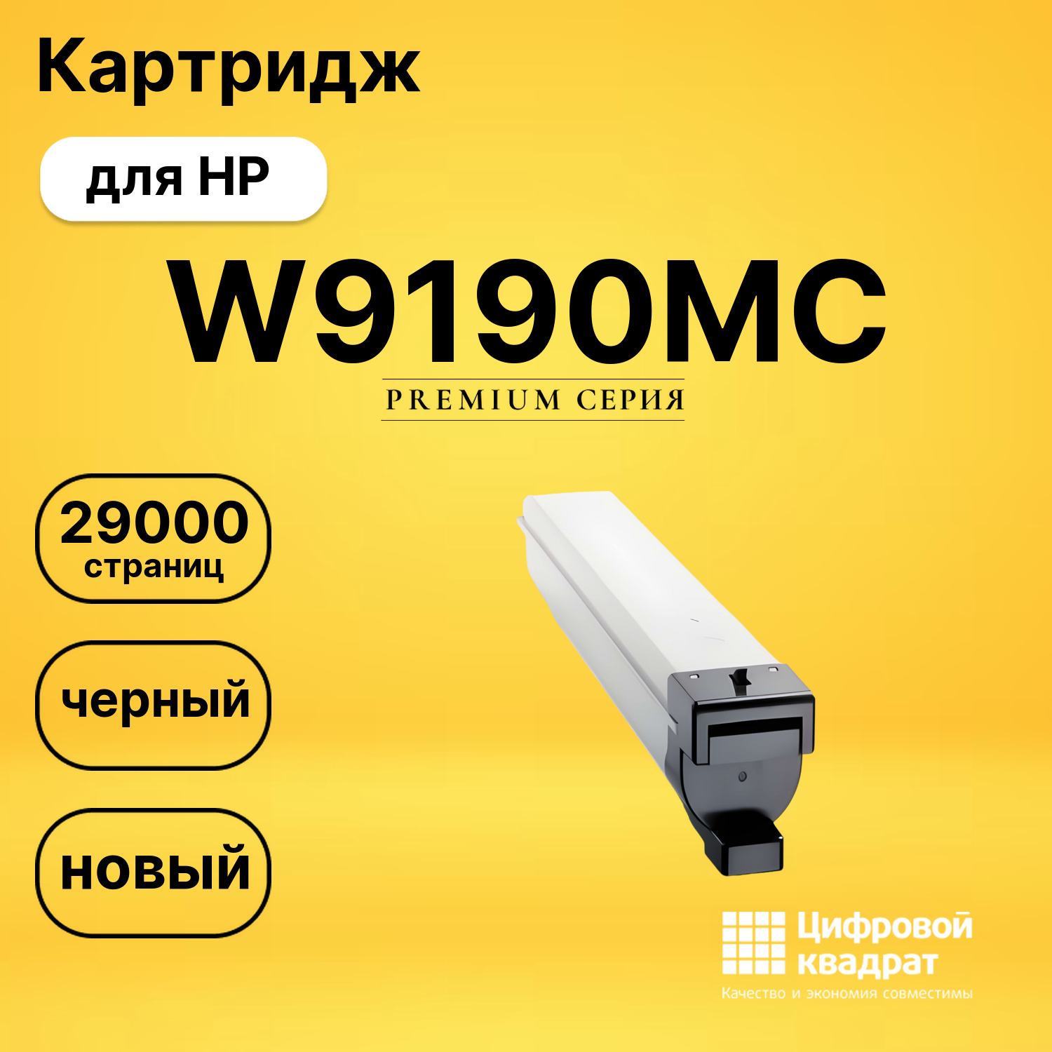 Картридж W9190MC HP черный совместимый