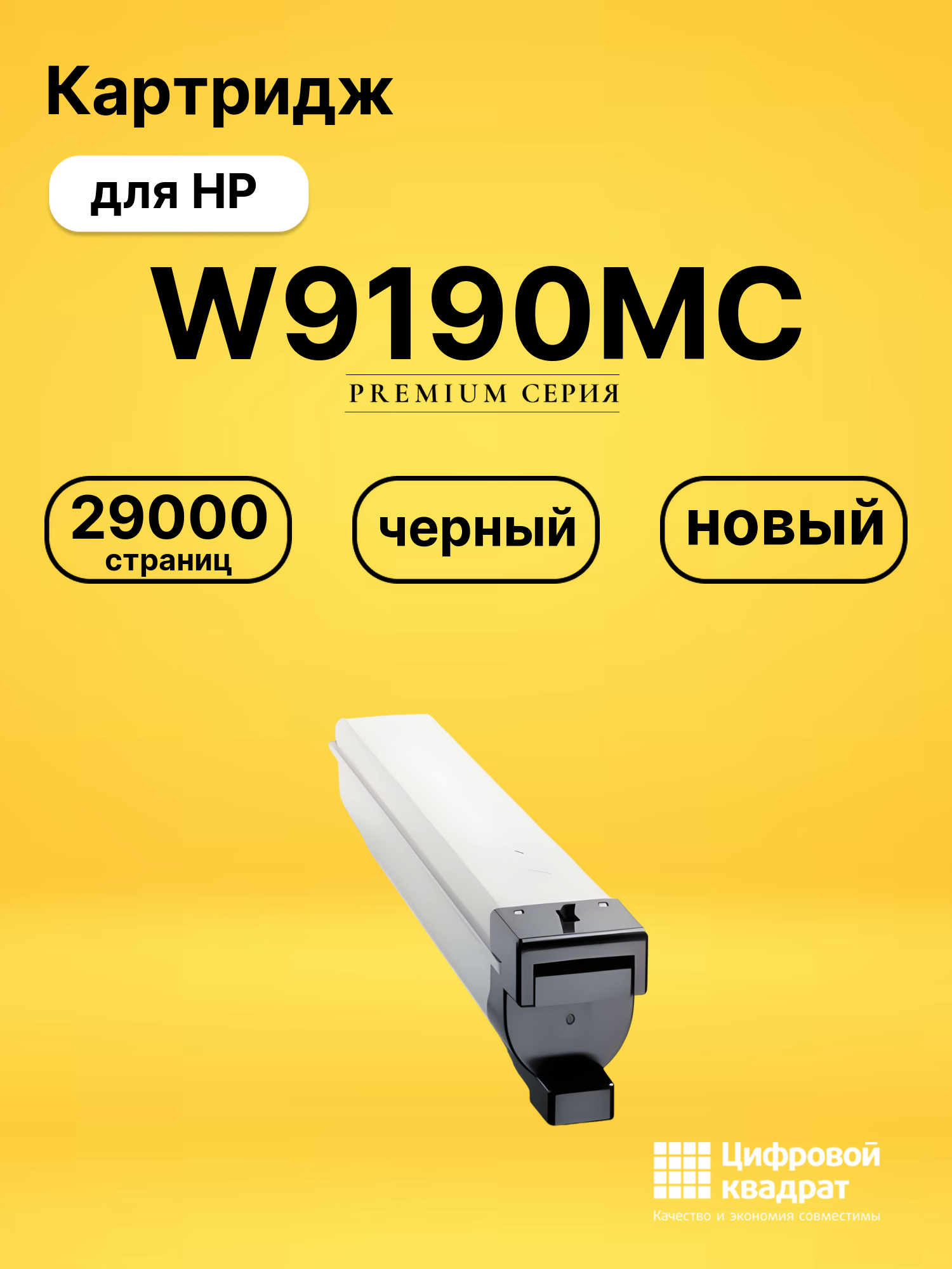 Картридж W9190MC для HP E77822, E77825, E77830 черный