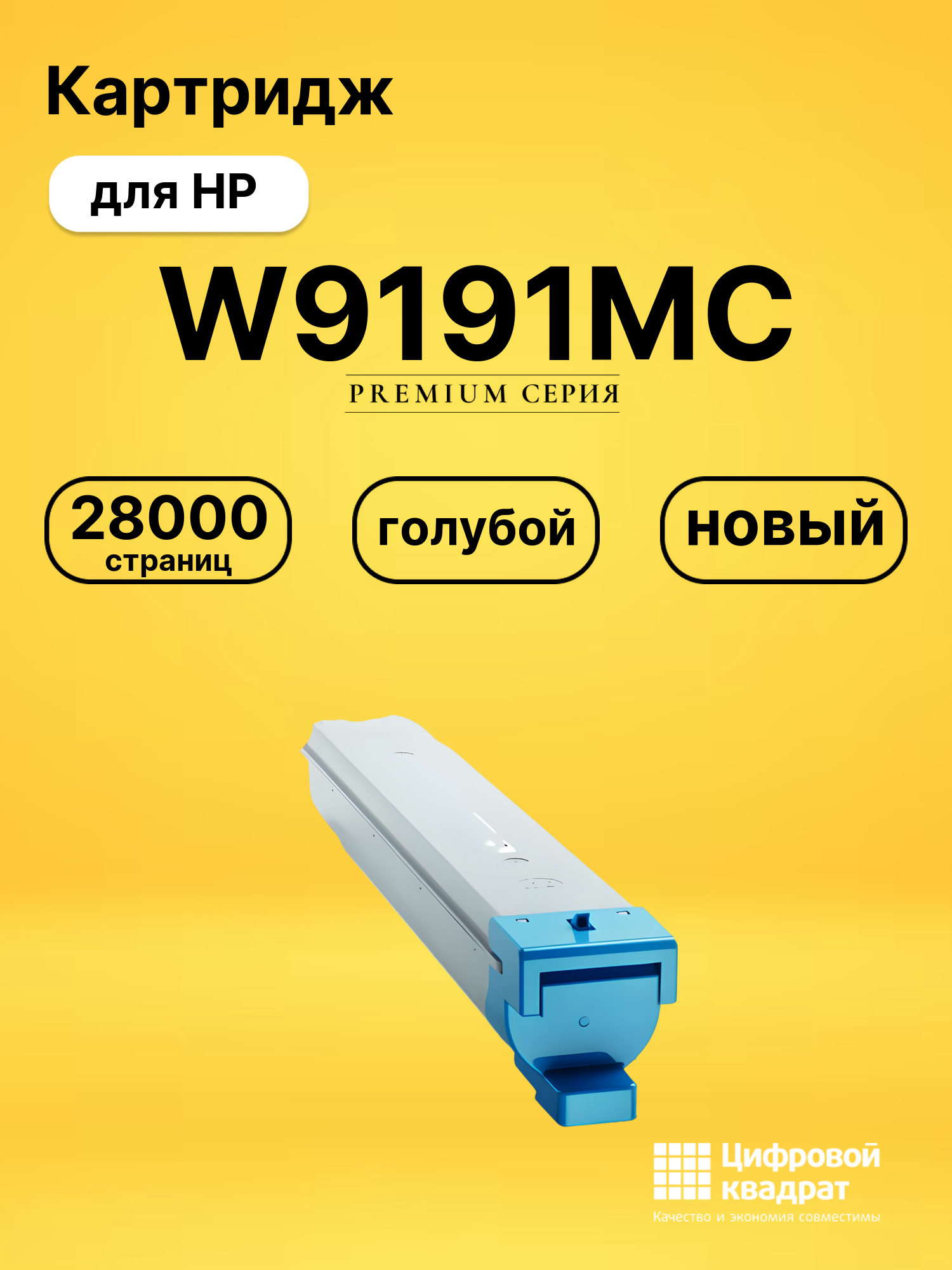 Картридж W9191MC для HP E77822, E77825, E77830 голубой