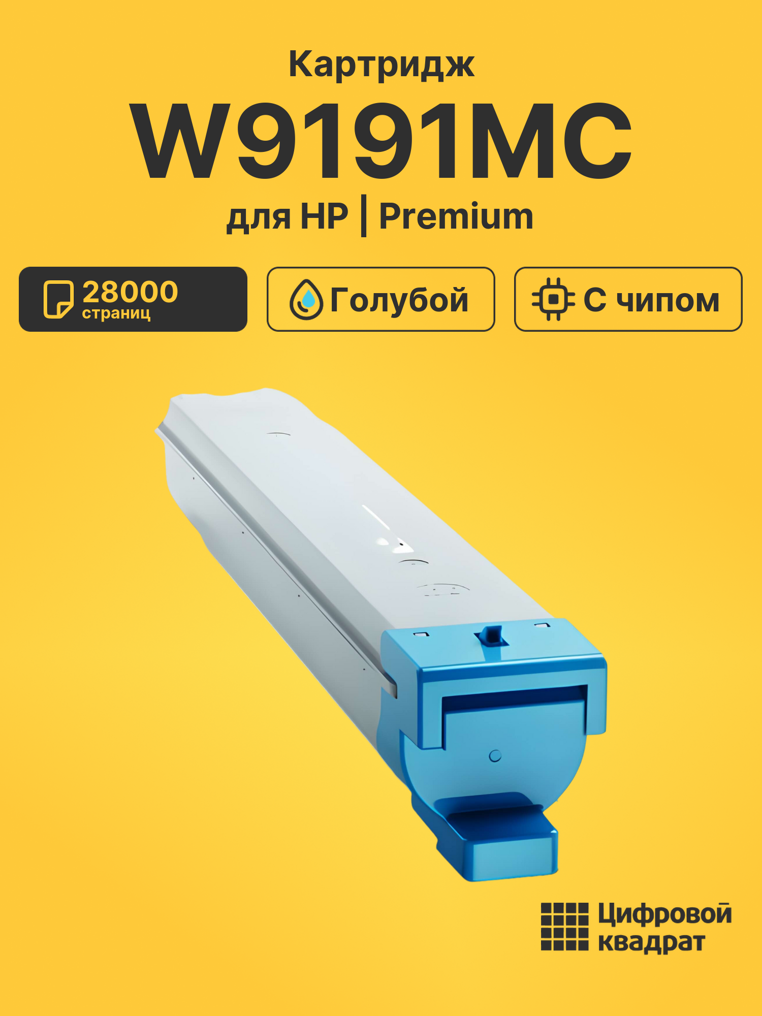 Картридж W9191MC для HP E77822, E77825, E77830 голубой