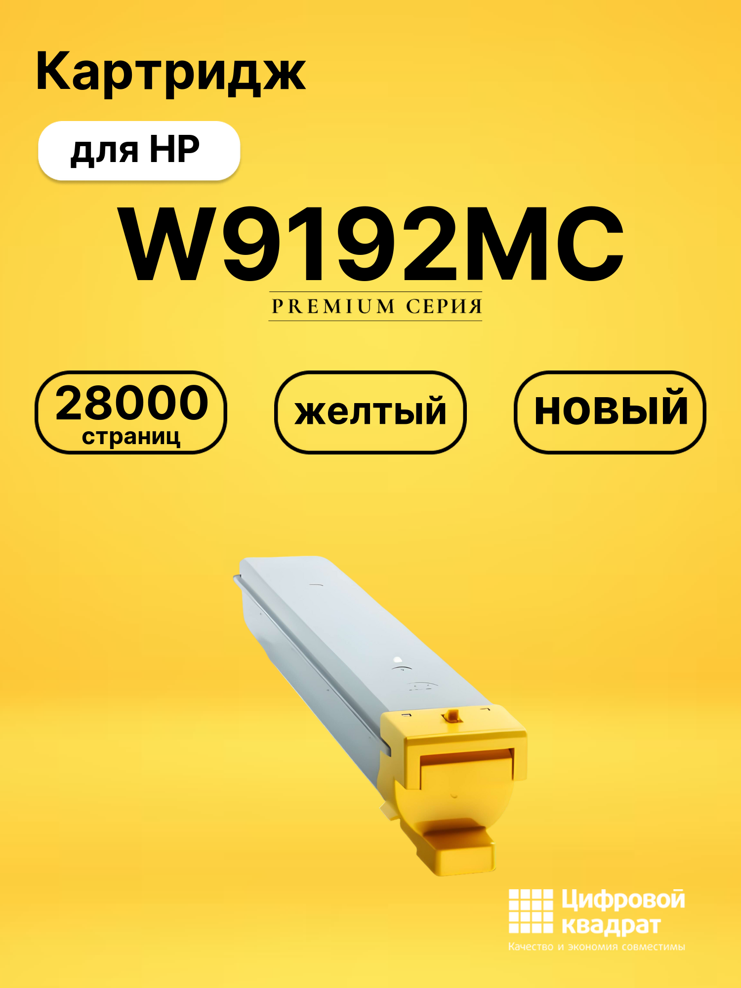 Картридж W9192MC для HP E77822, E77825, E77830 желтый