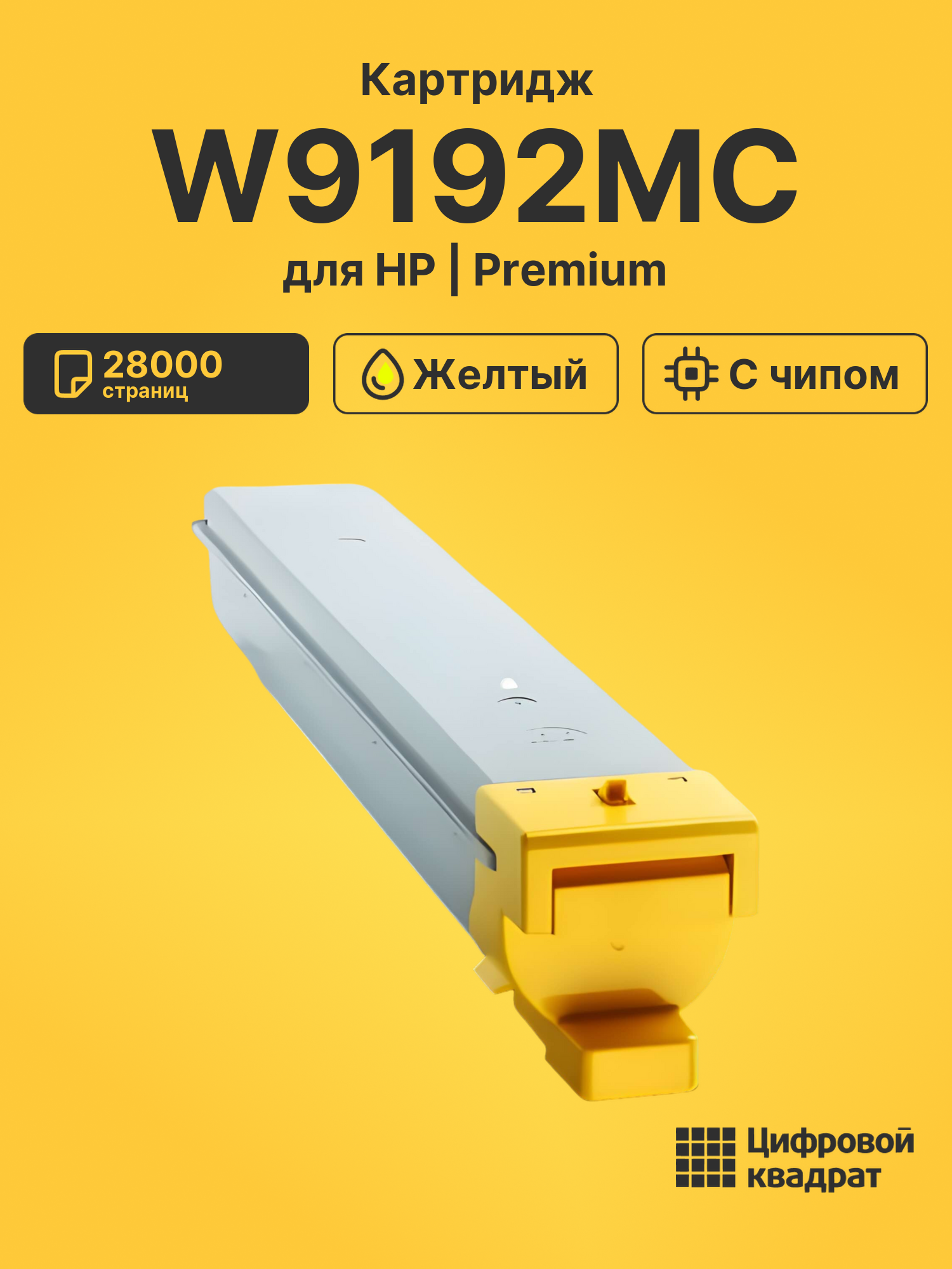 Картридж W9192MC для HP E77822, E77825, E77830 желтый