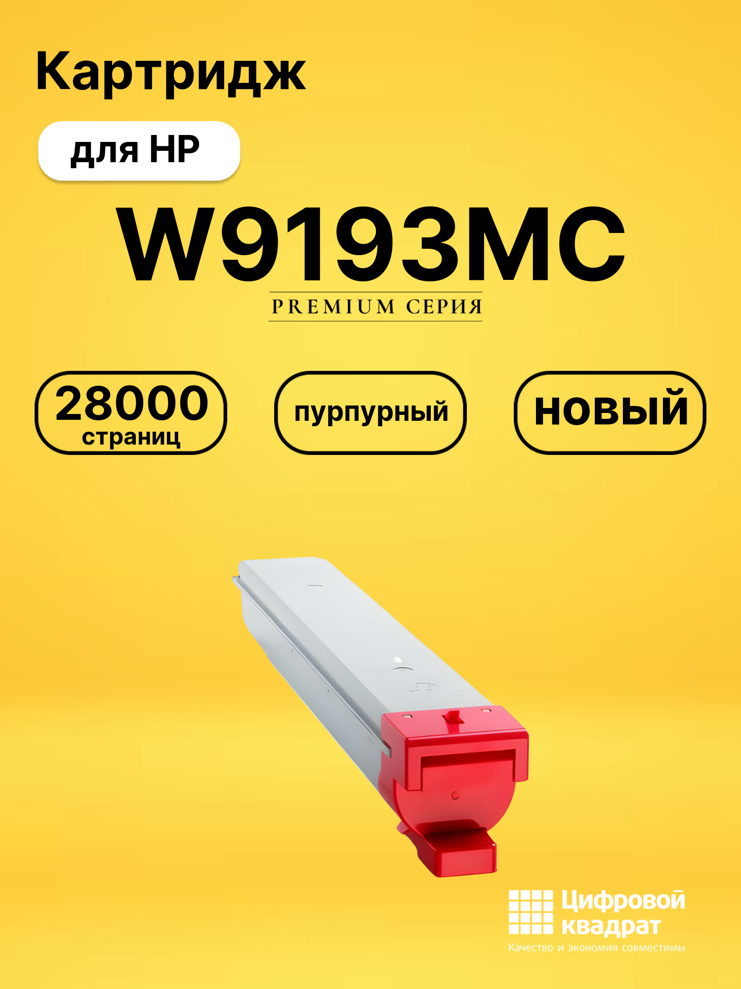 Картридж W9193MC для HP E77822, E77825 пурпурный