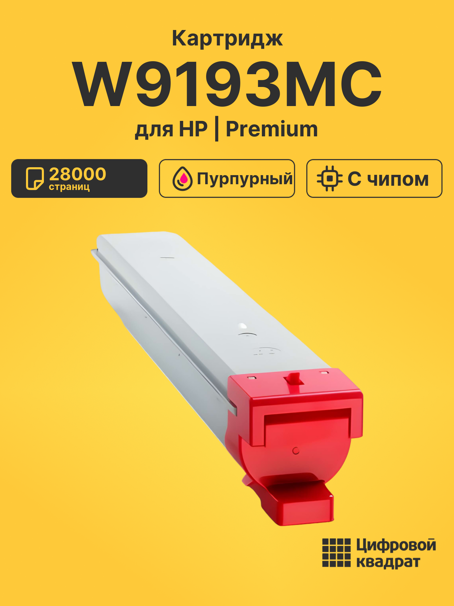 Картридж W9193MC для HP E77822, E77825 пурпурный