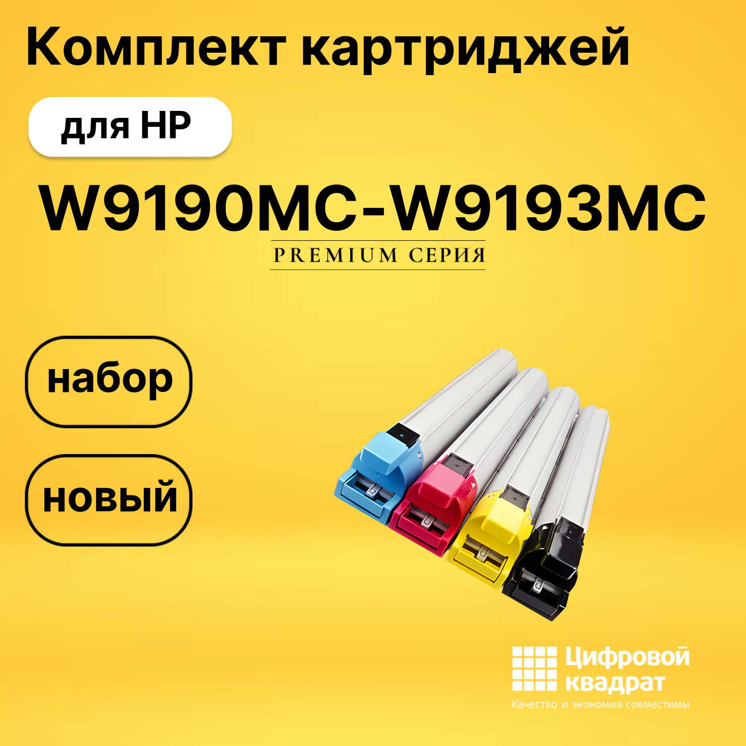 Картриджи W9190MC-W9193MC для HP E77822, E77825, E77830
