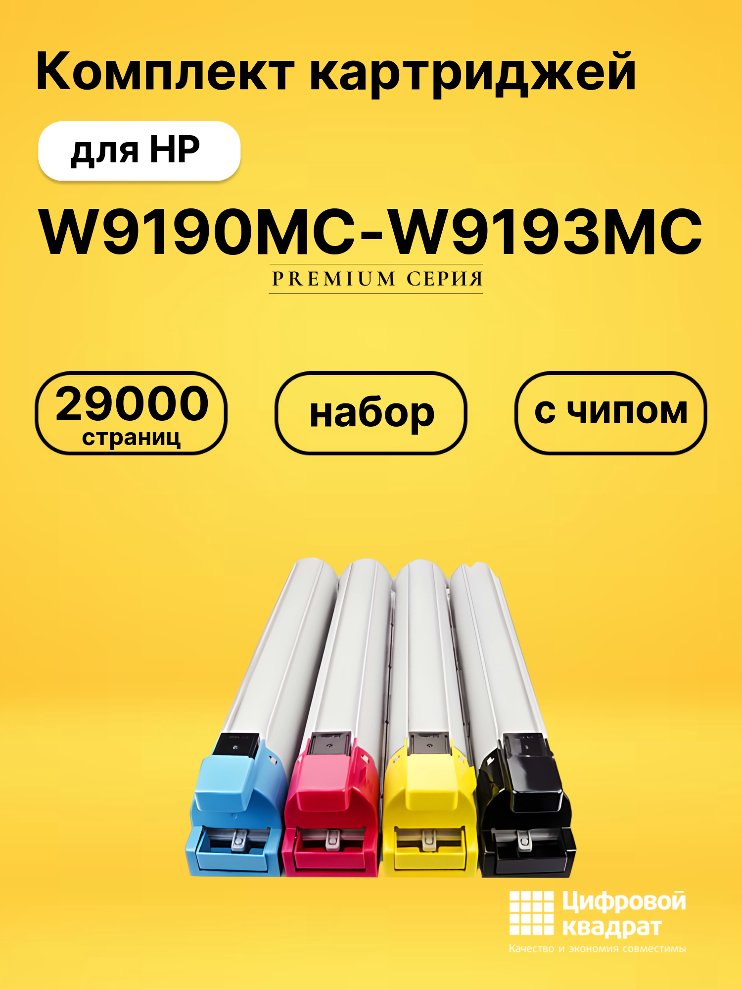 Картриджи W9190MC-W9193MC для HP E77822, E77825, E77830