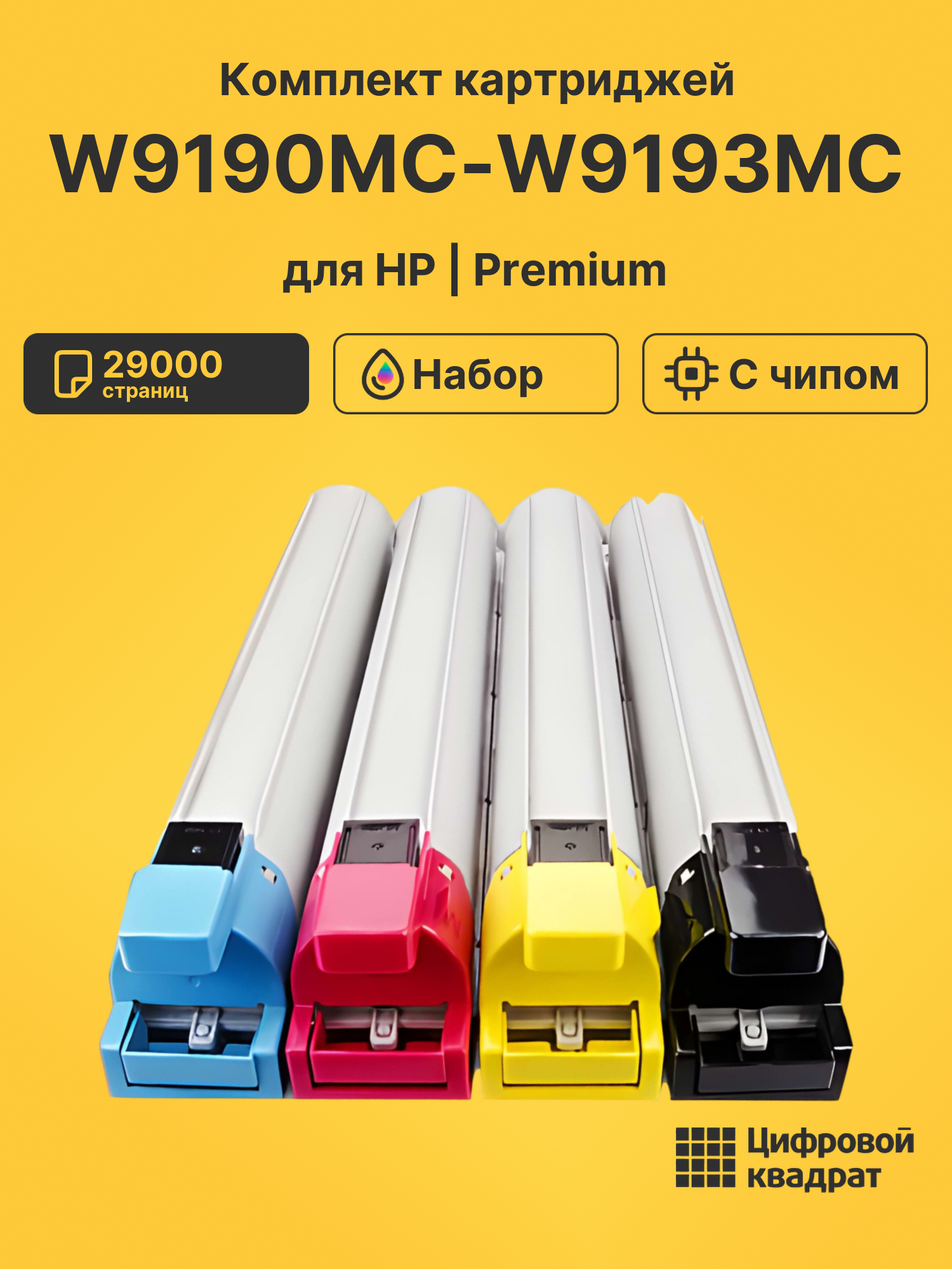 Картриджи W9190MC-W9193MC для HP E77822, E77825, E77830