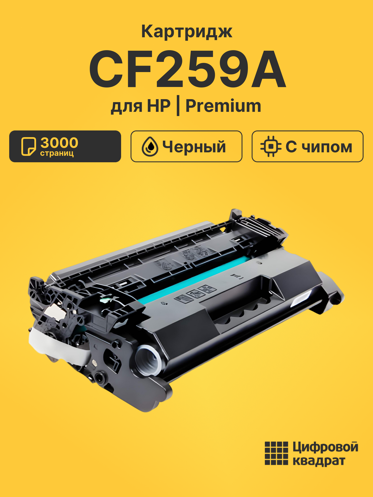 Картридж CF259A для HP LJ Pro M304, LJ Pro M404 черный