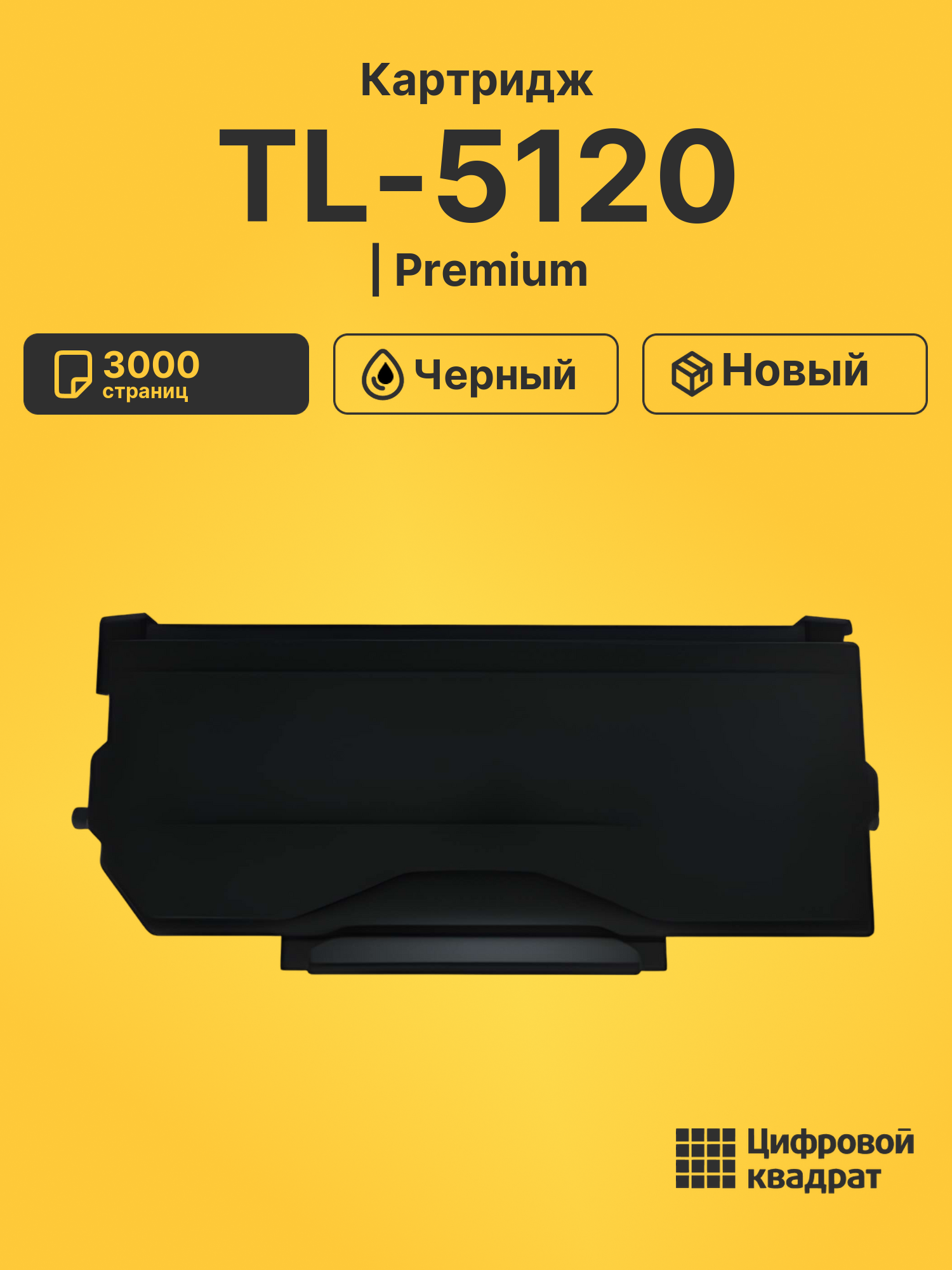 Картридж TL-5120 Pantum совместимый