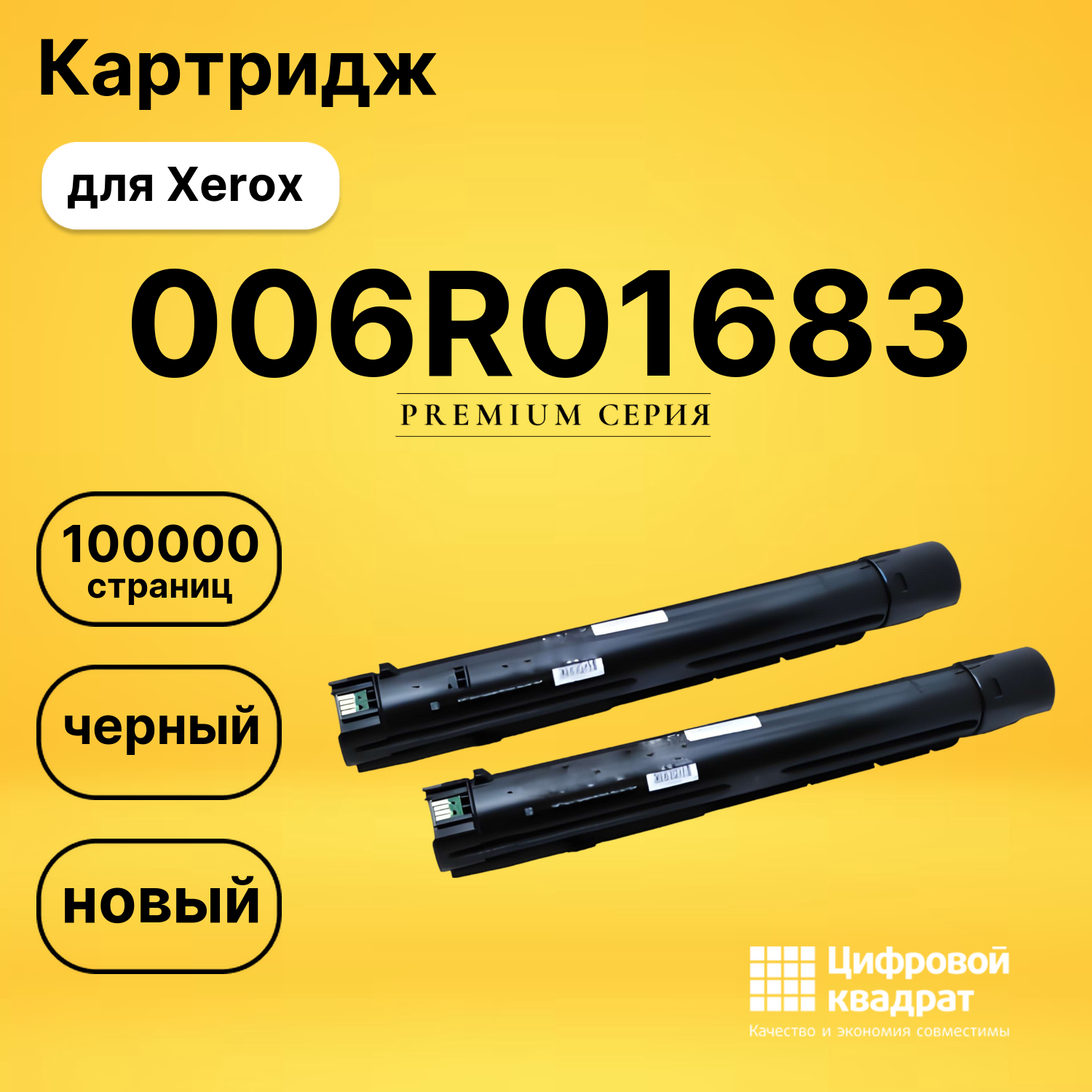 Картридж 006R01683 Xerox двойная упаковка совместимый