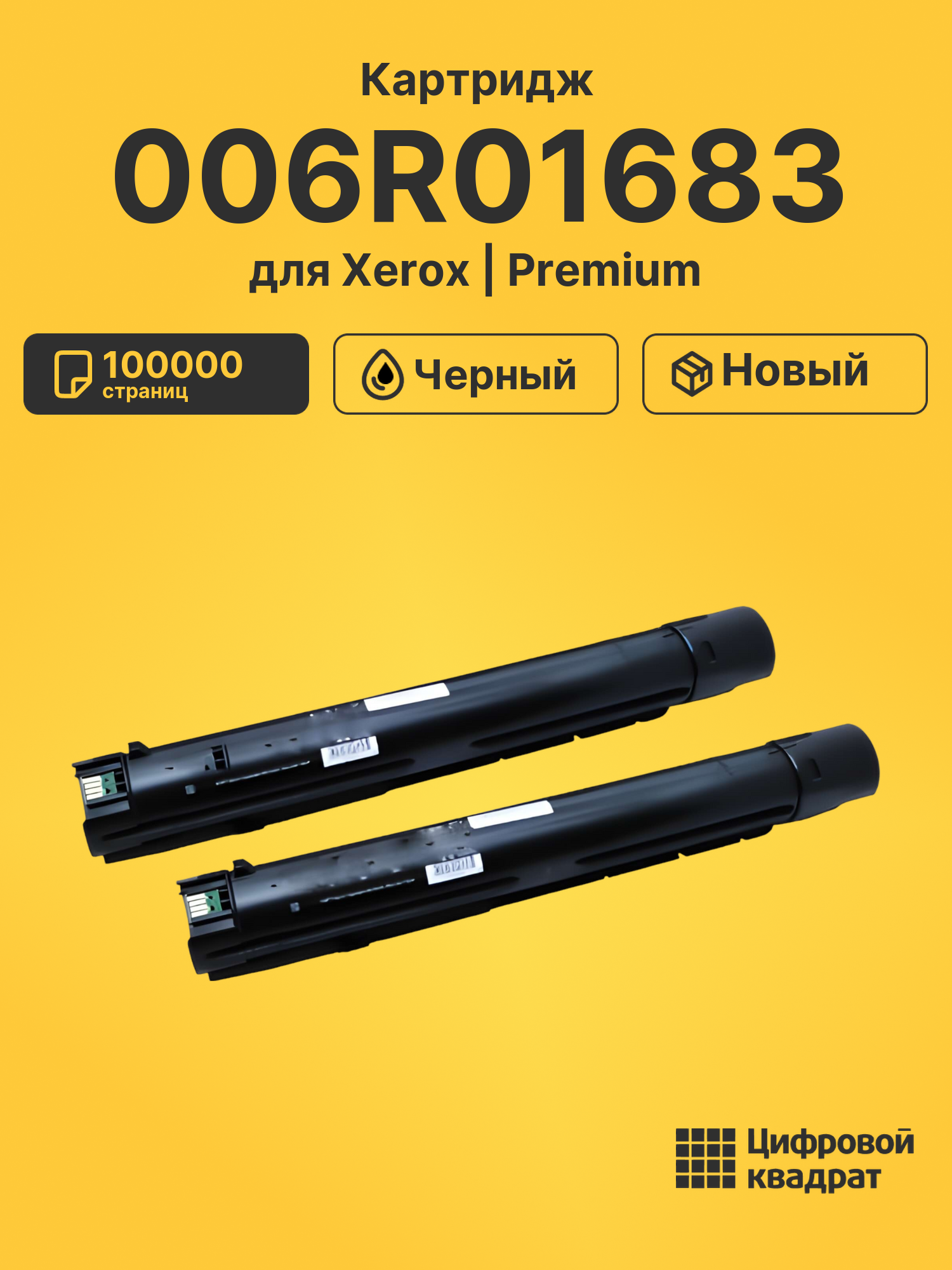 Картридж 006R01683 для Xerox B8045, B8055, B8065 черный