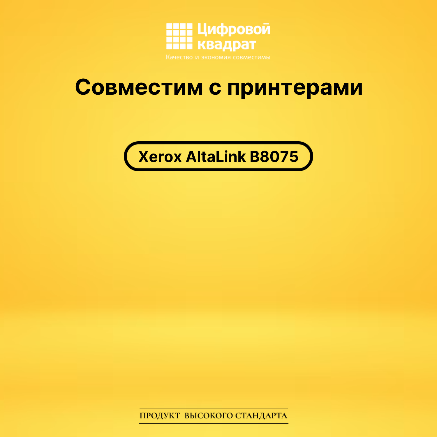 Картридж для Xerox AltaLink B8075 совместимый 2