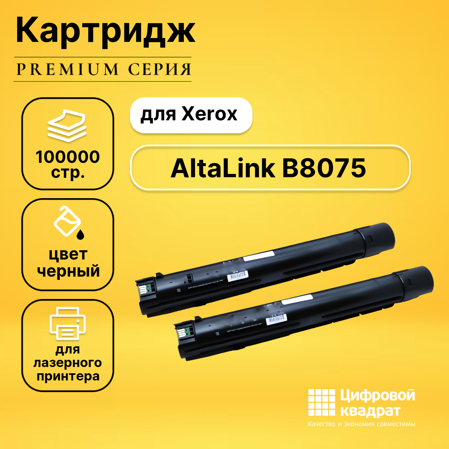 Картридж для Xerox AltaLink B8075 совместимый