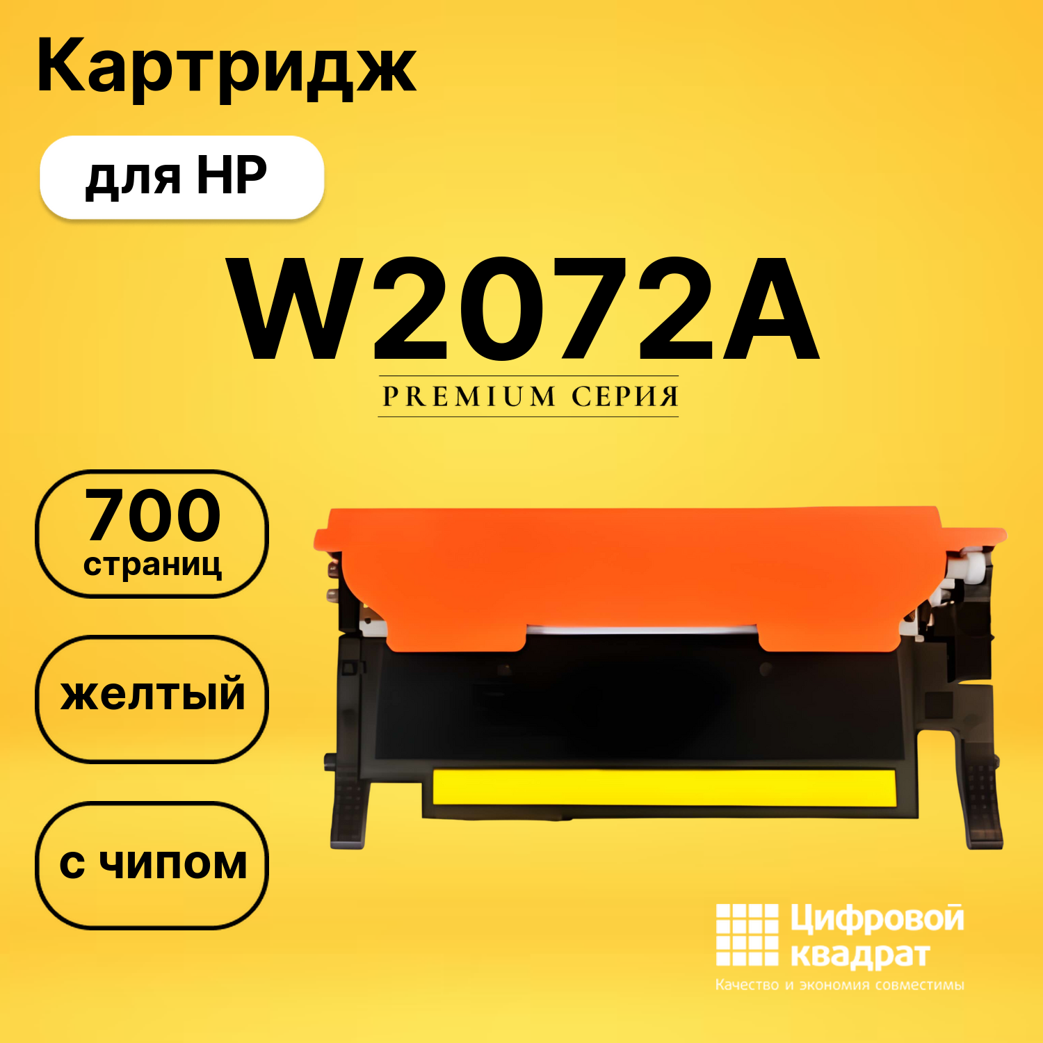 Картридж W2072A HP желтый с чипом совместимый