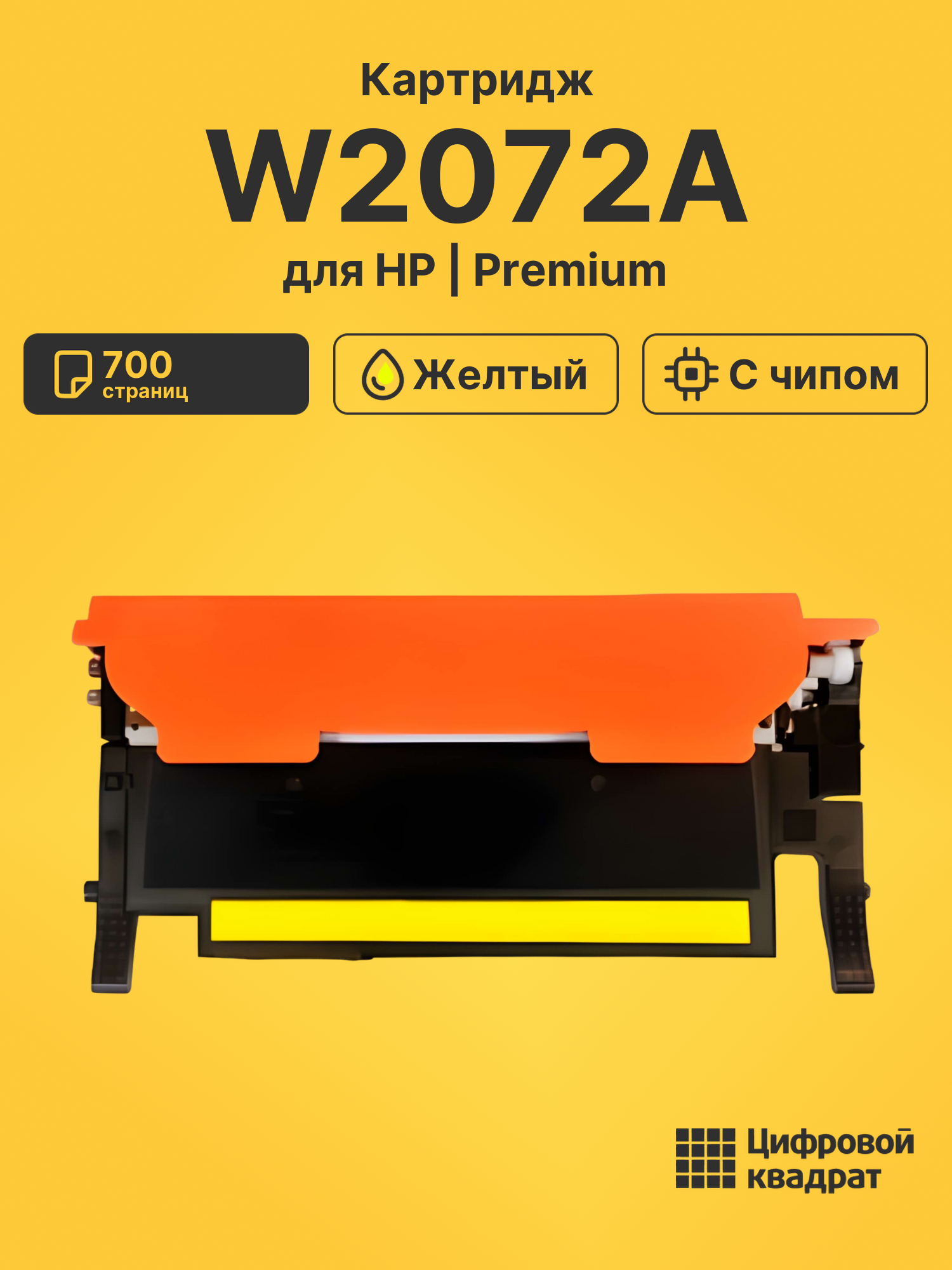 Картридж W2072A для HP Laser 179fnw желтый