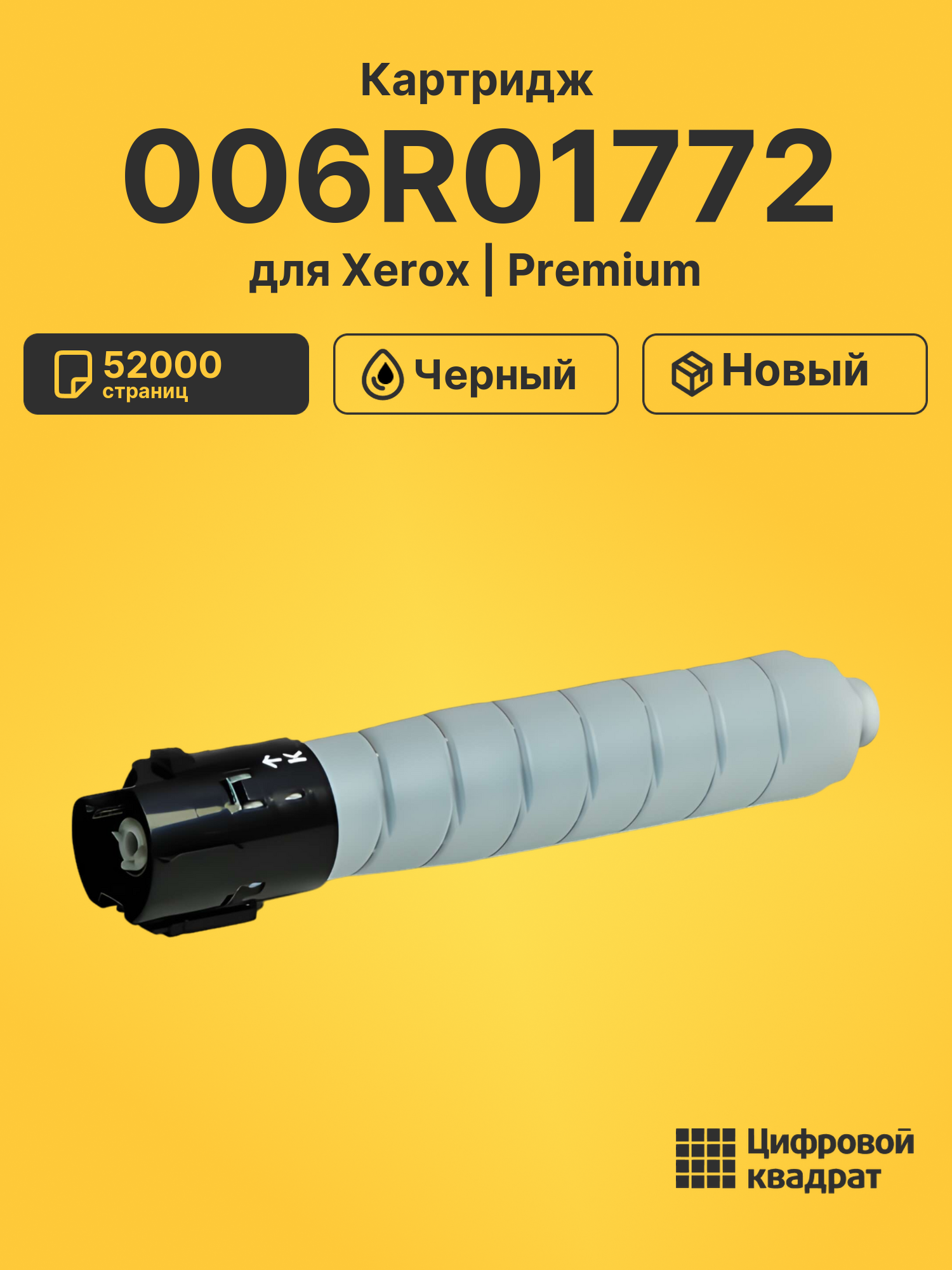 Картридж DS 006R01772 Xerox черный