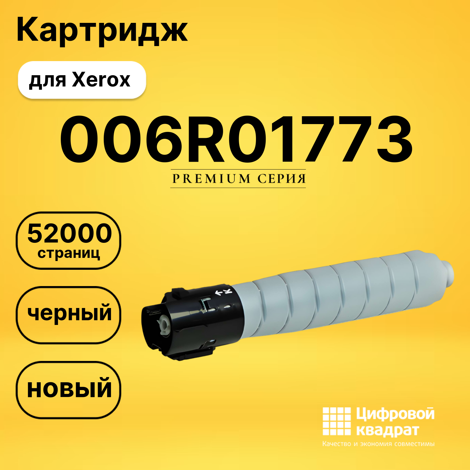 Картридж DS 006R01773 Xerox черный