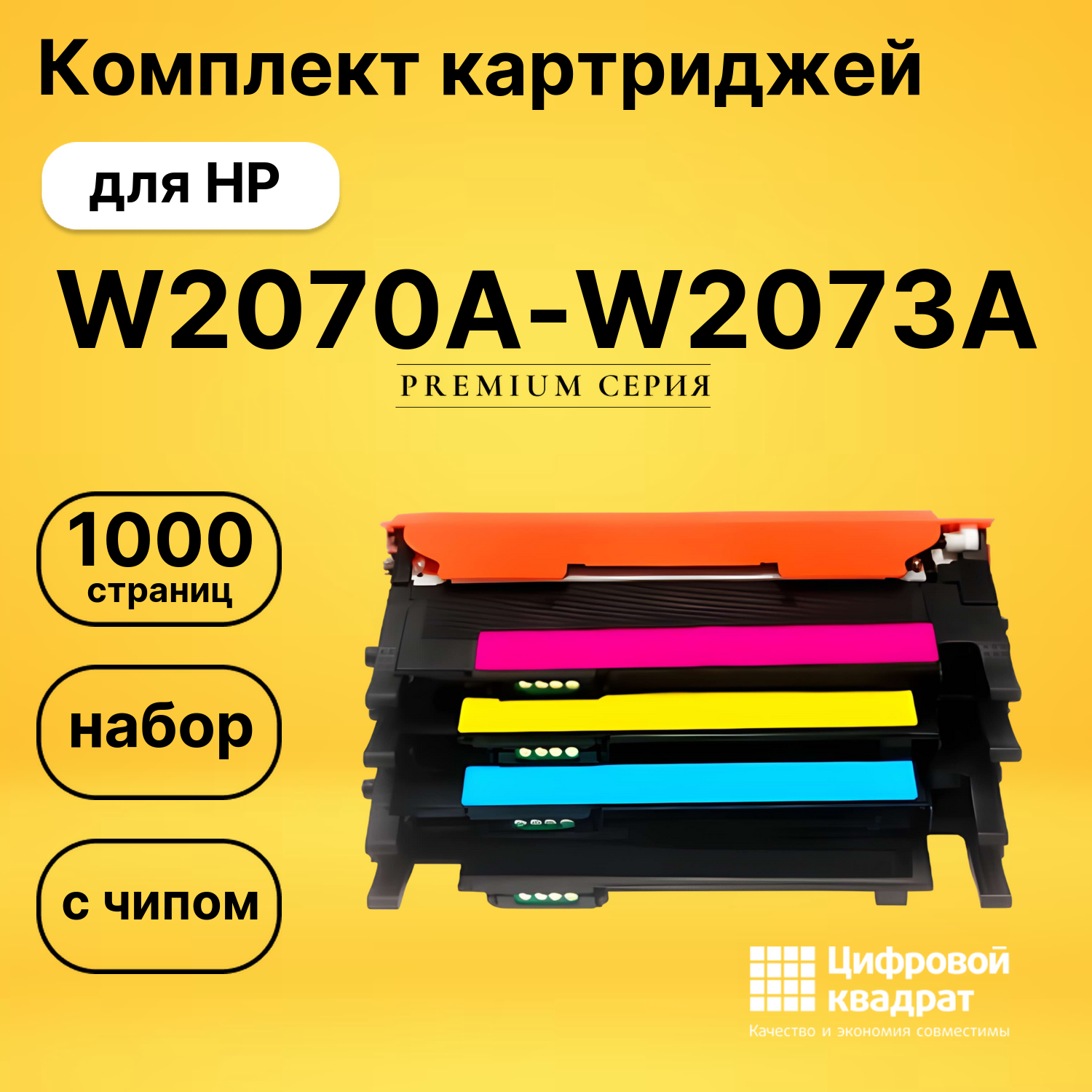 Набор картриджей W2070A-W2073A HP с чипом совместимый