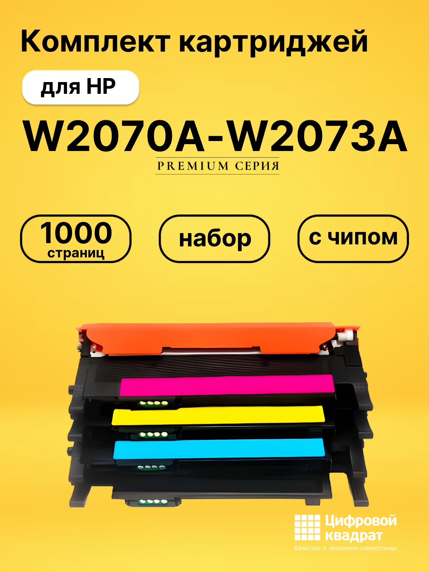 Картриджи W2070A-W2073A для HP Laser 150a, Laser 150a