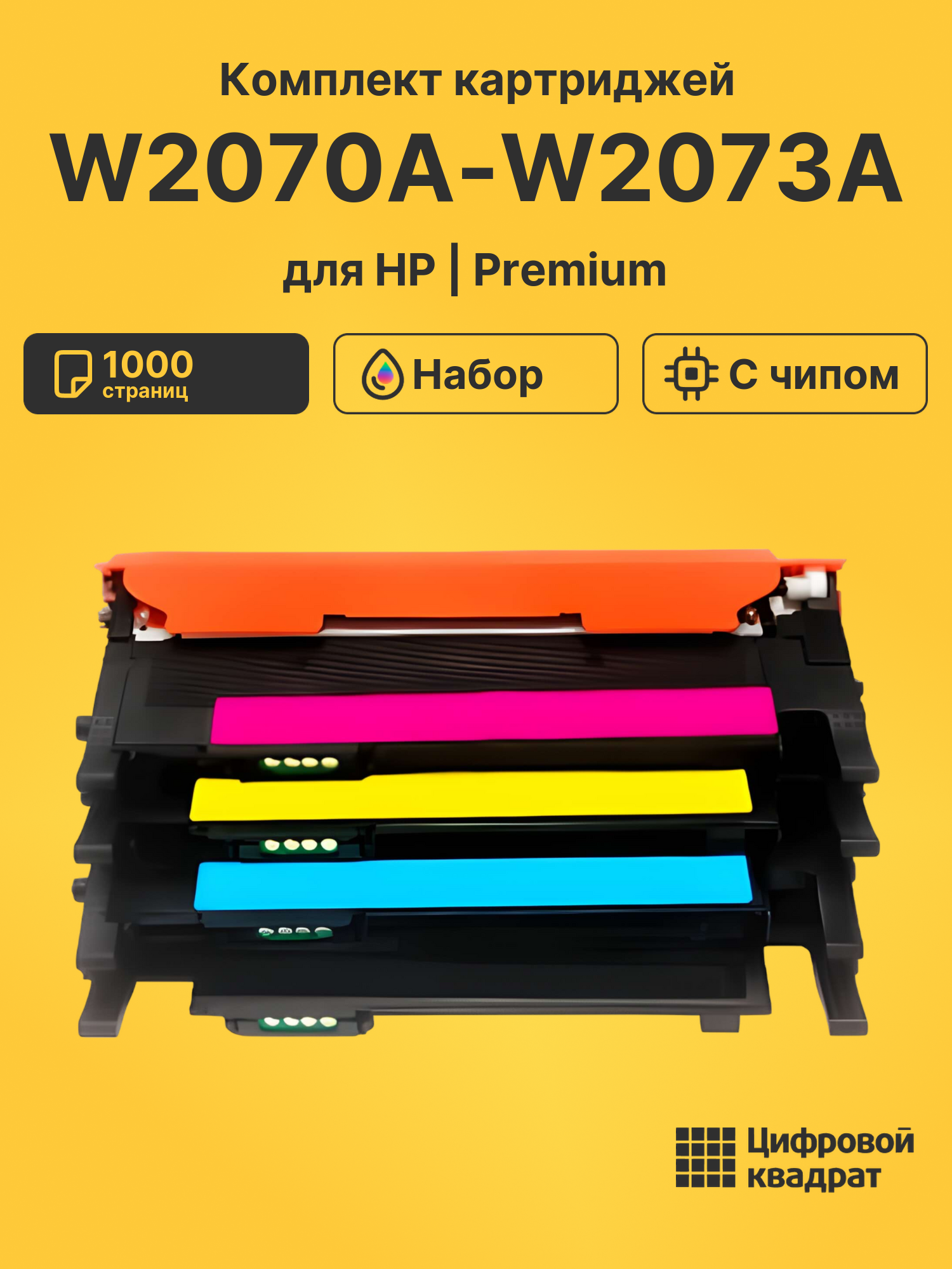 Картриджи W2070A-W2073A для HP Laser 150a, Laser 150a