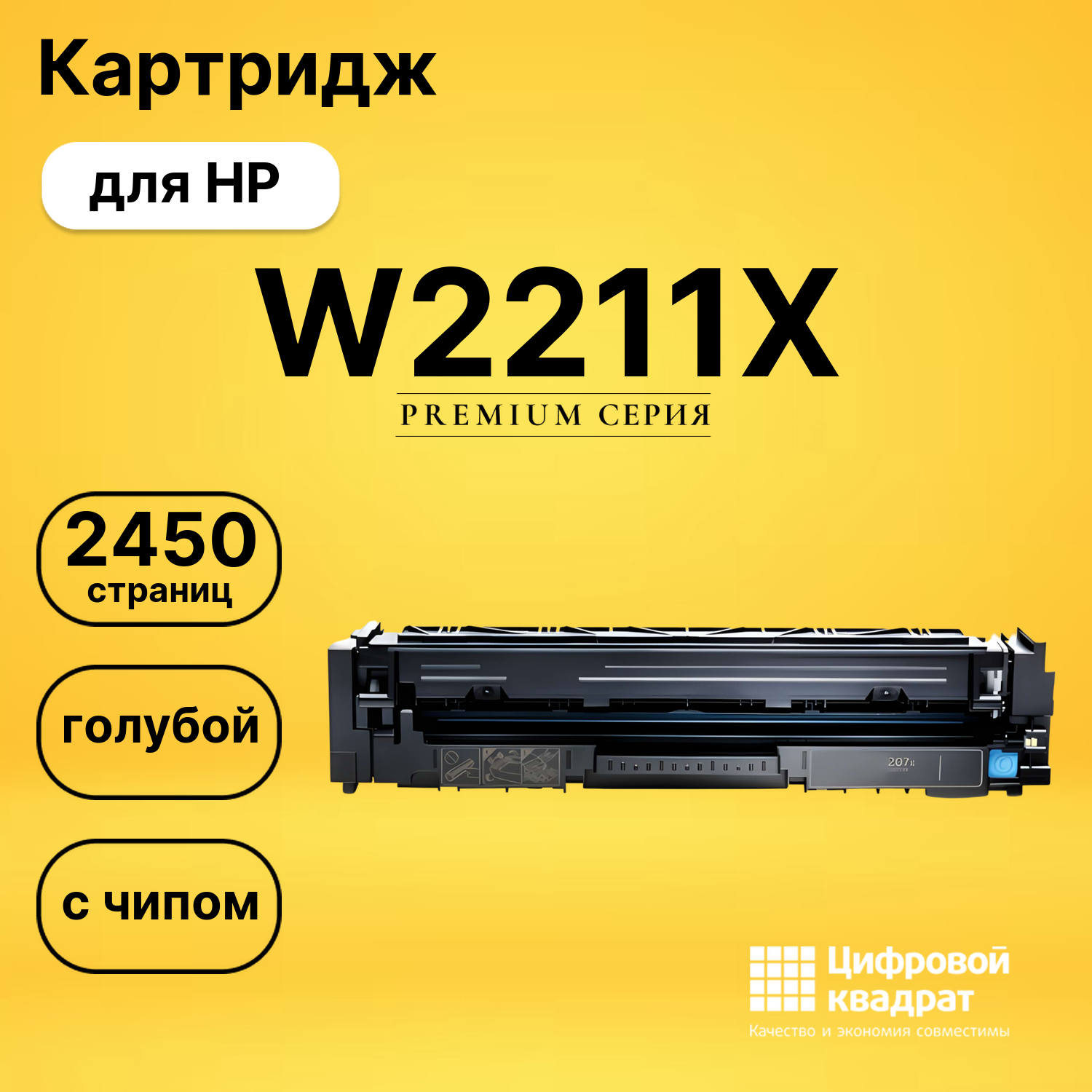 Картридж W2211X HP голубой увеличенный ресурс с чипом совместимый