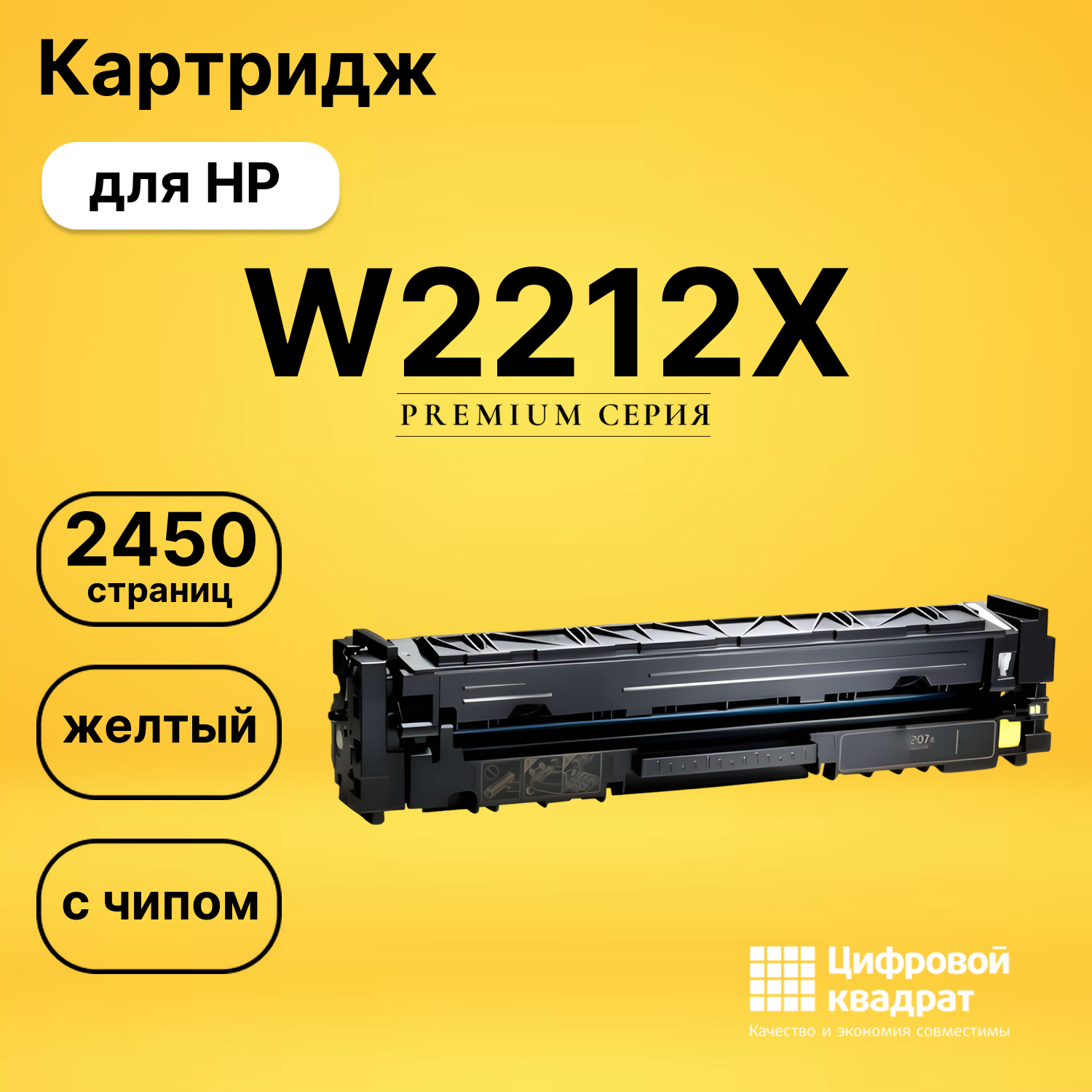 Картридж W2212X HP желтый увеличенный ресурс с чипом совместимый