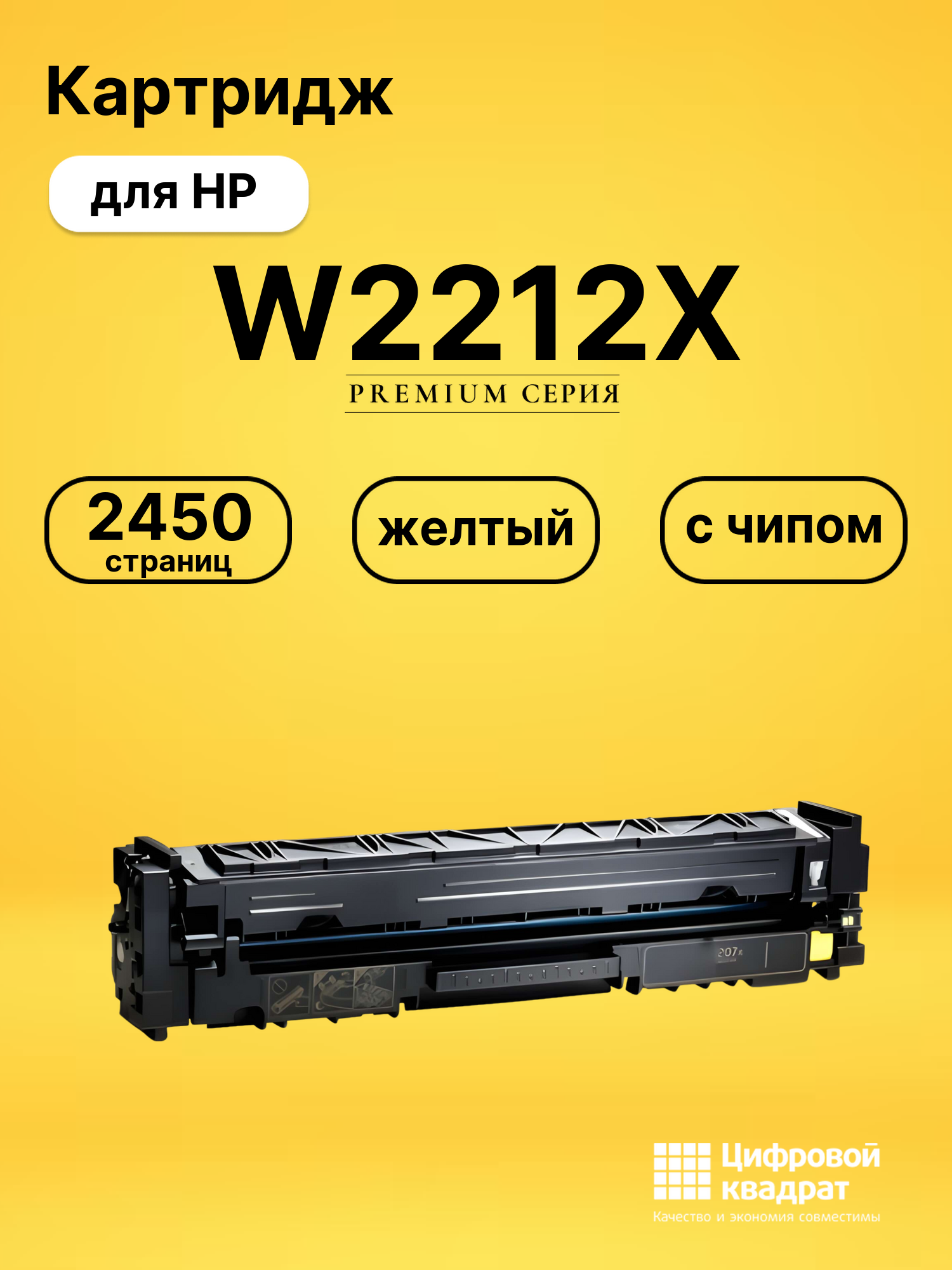 Картридж W2212X для HP LJ Pro Color M283 fdw желтый