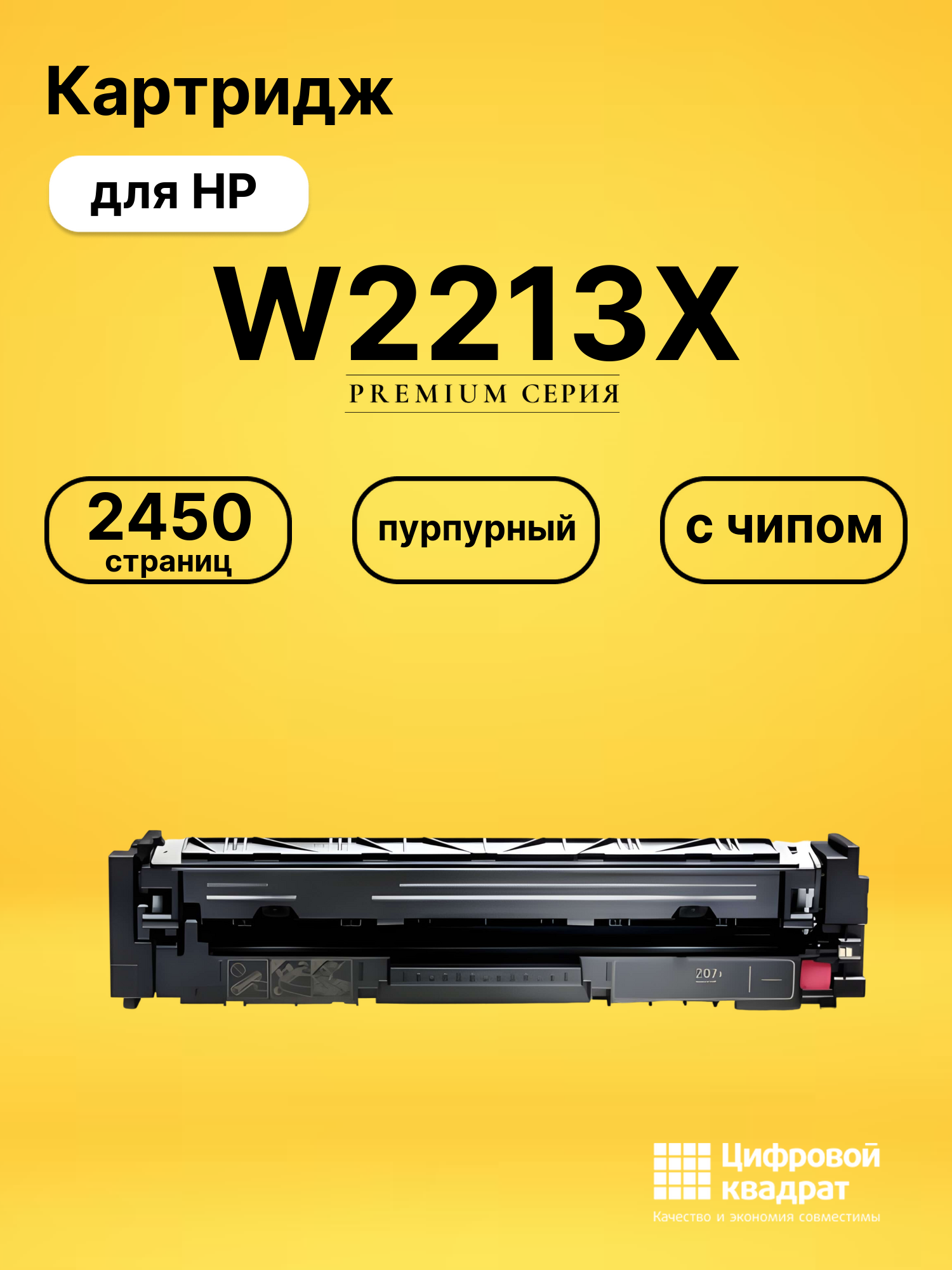 Картридж W2213X для HP LJ Pro Color M255 dw пурпурный