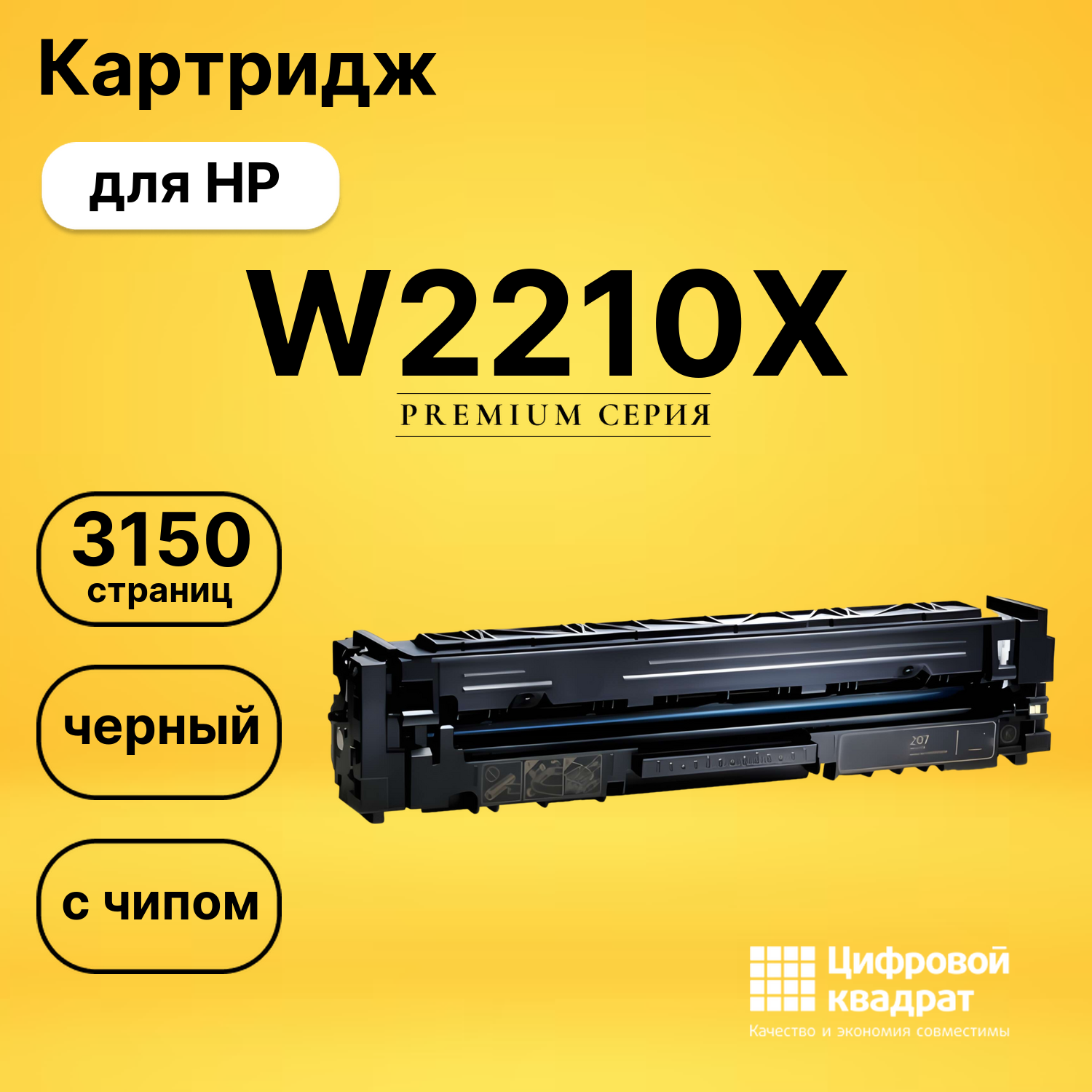 Картридж W2210X HP черный увеличенный ресурс с чипом совместимый
