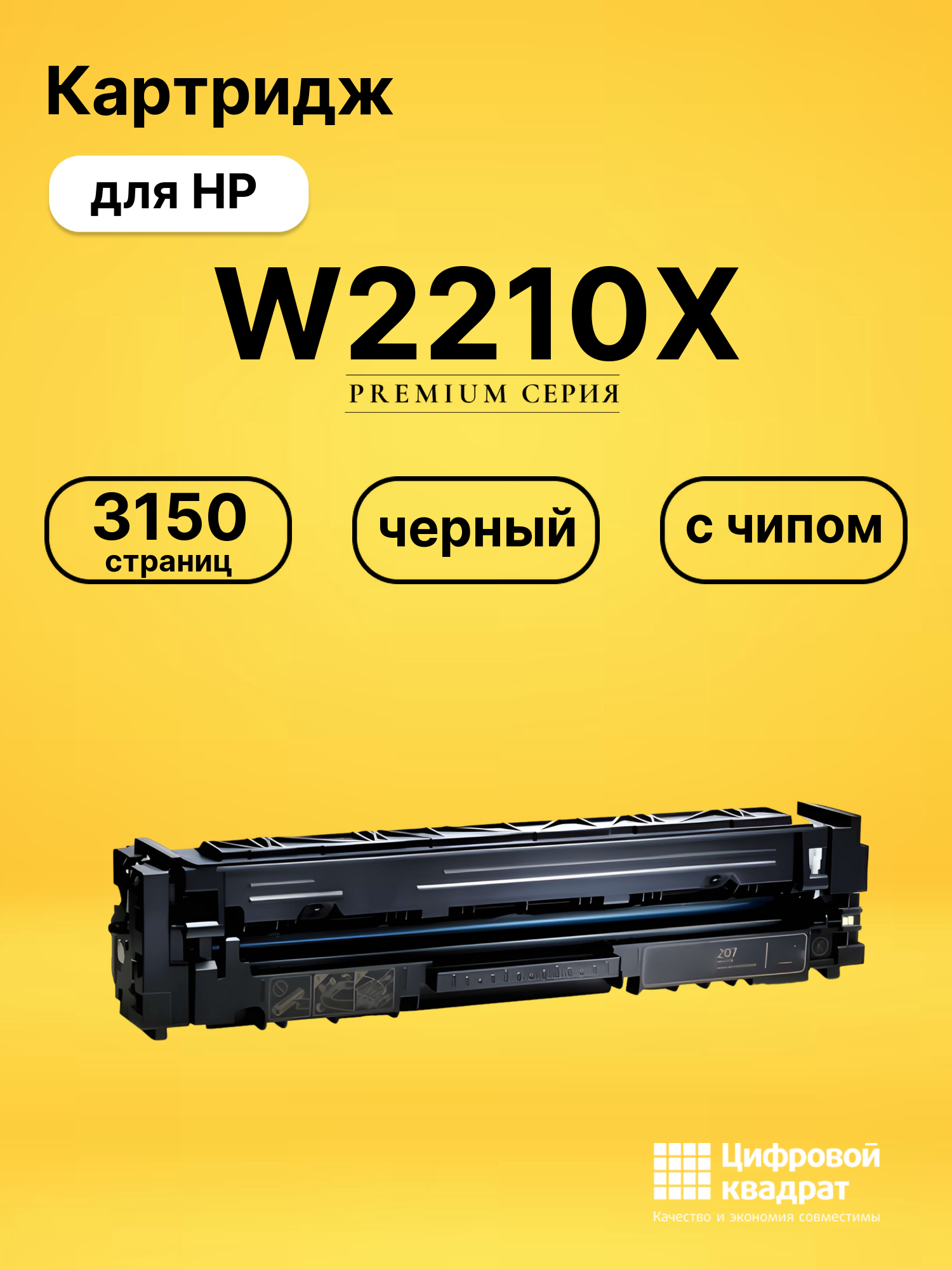 Картридж W2210X для HP LJ Pro Color M282 nw черный