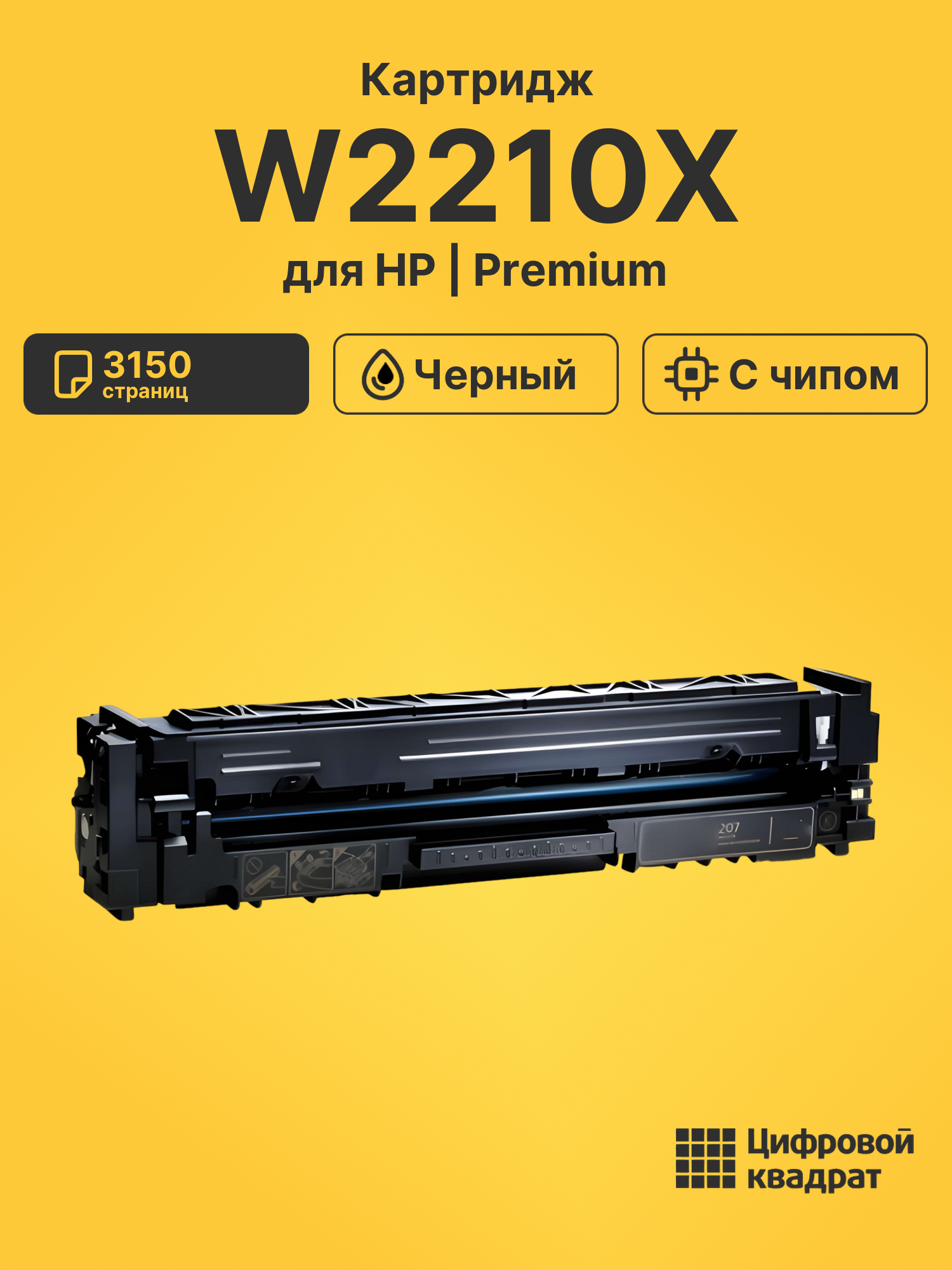 Картридж W2210X для HP LJ Pro Color M282 nw черный