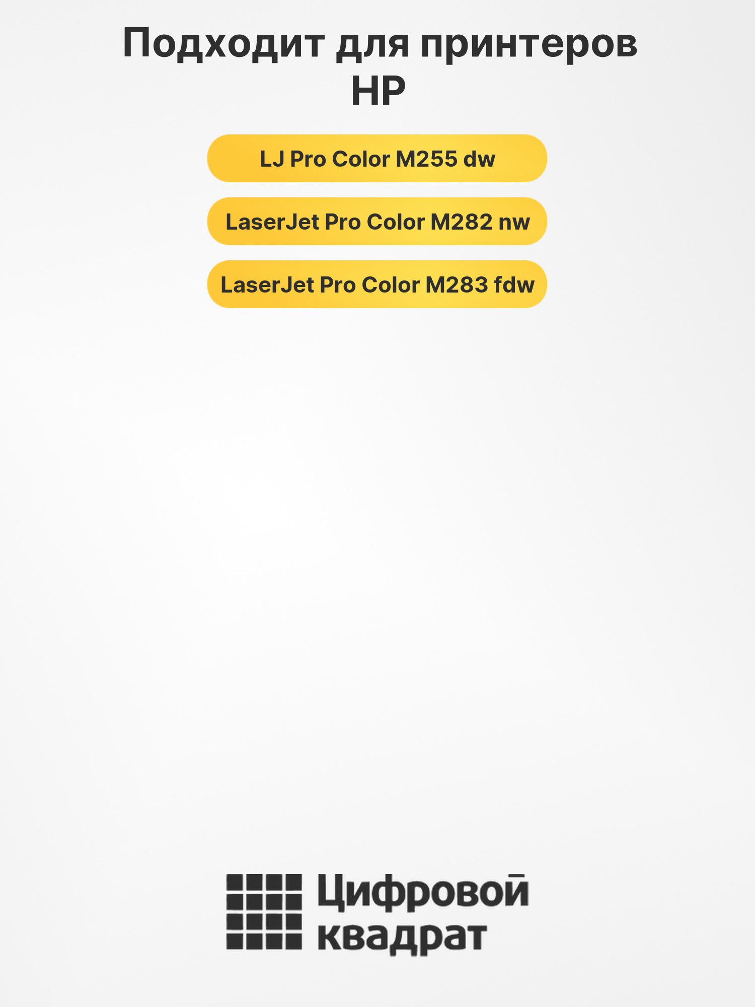 Картриджи W2210X-W2213X (HP 207X) с чипом для HP Pro M255DW, M283FDW, M282NW 2