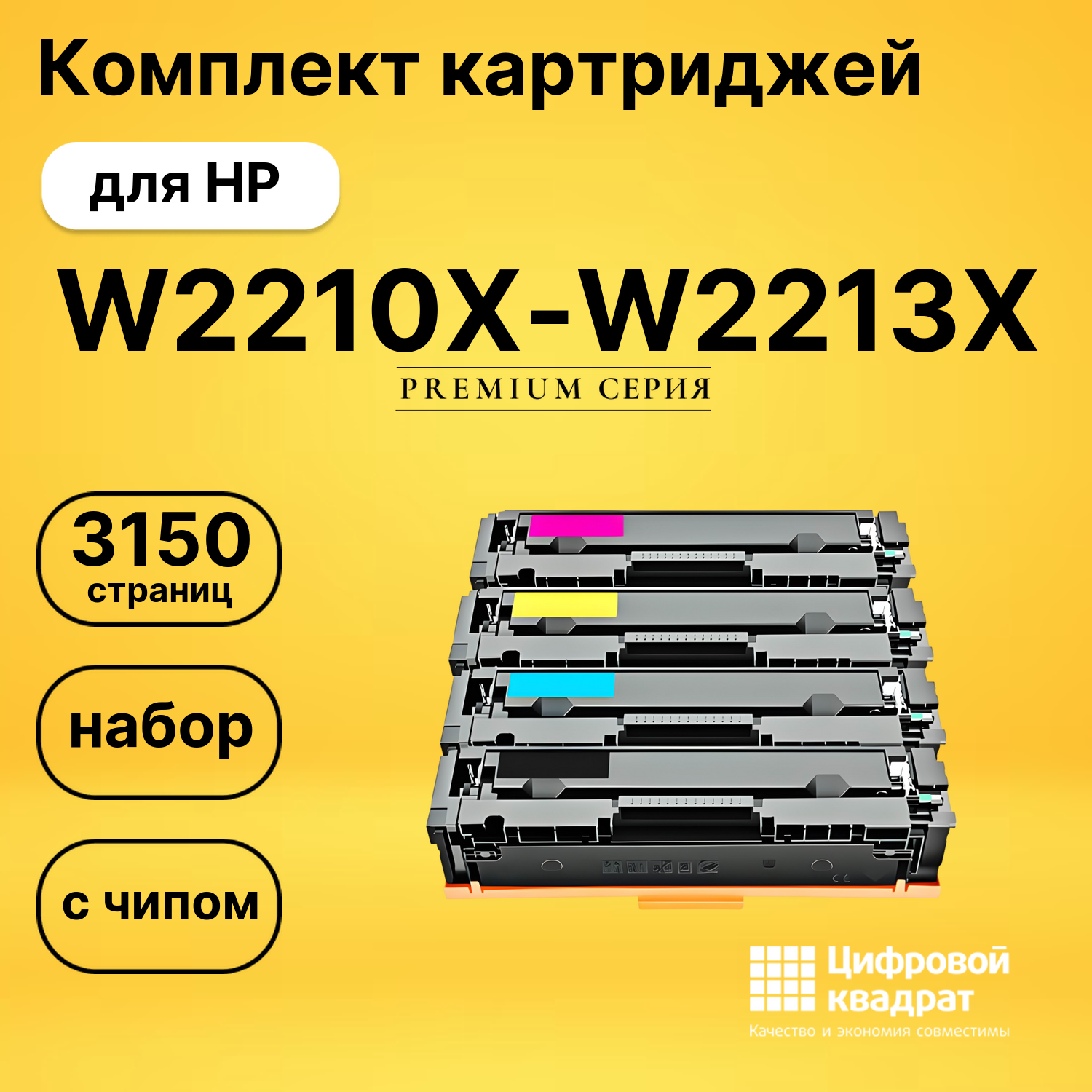 Комплект картриджей DS W2210X-W2213X HP с чипом
