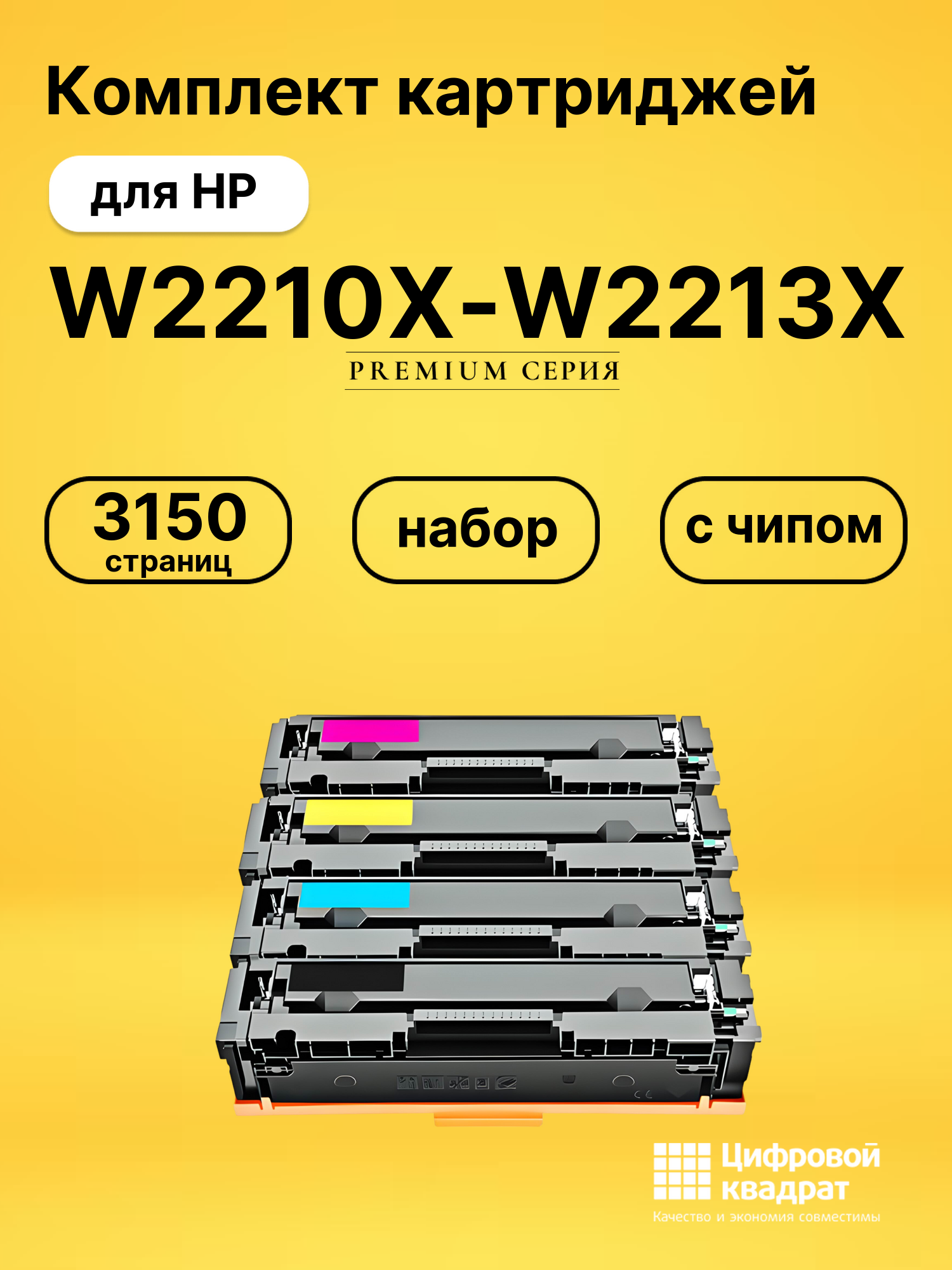 Картриджи W2210X-W2213X (HP 207X) с чипом для HP Pro M255DW, M283FDW, M282NW